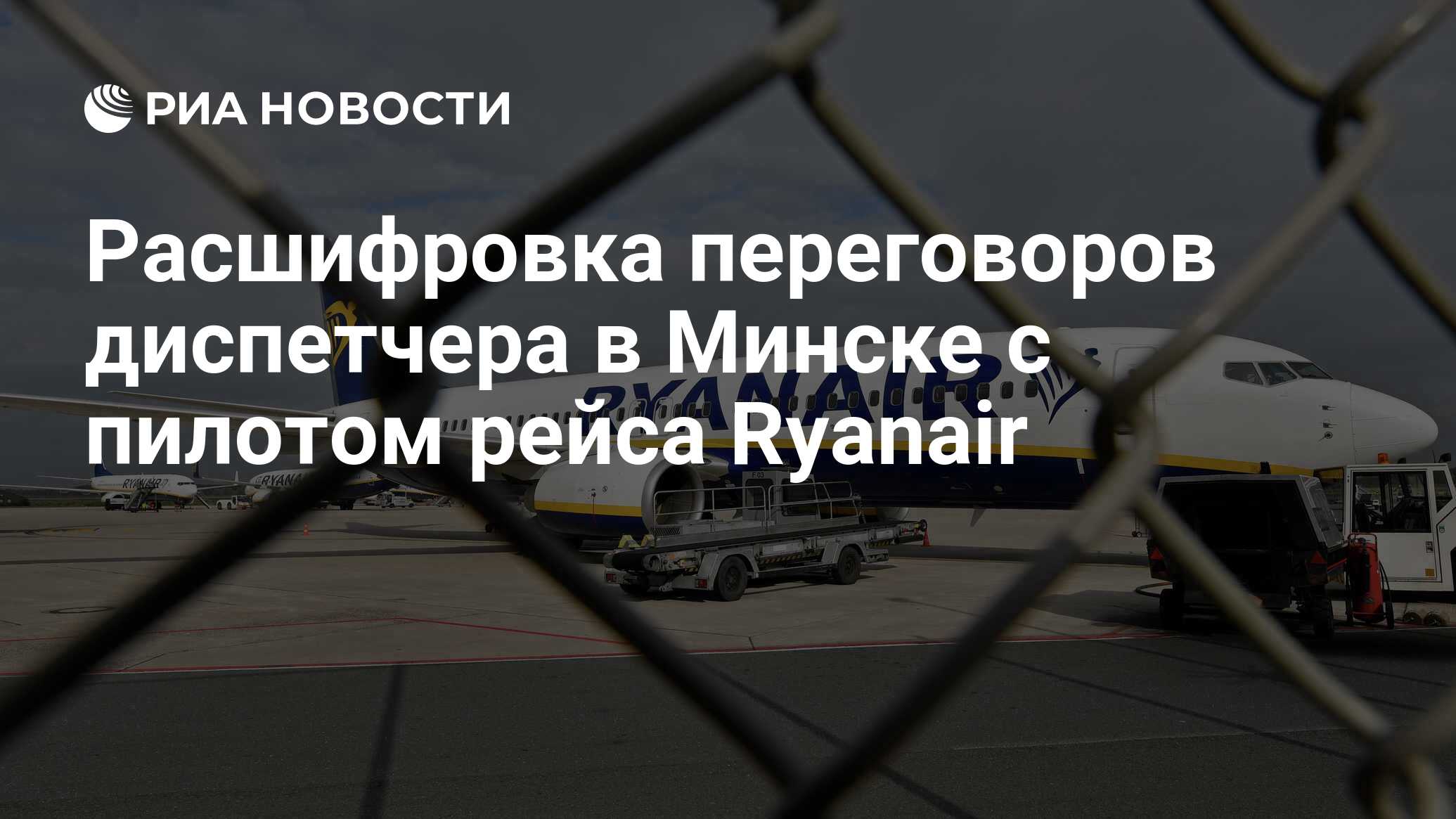 Расшифровка переговоров диспетчера в Минске с пилотом рейса Ryanair - РИА  Новости, 25.05.2021