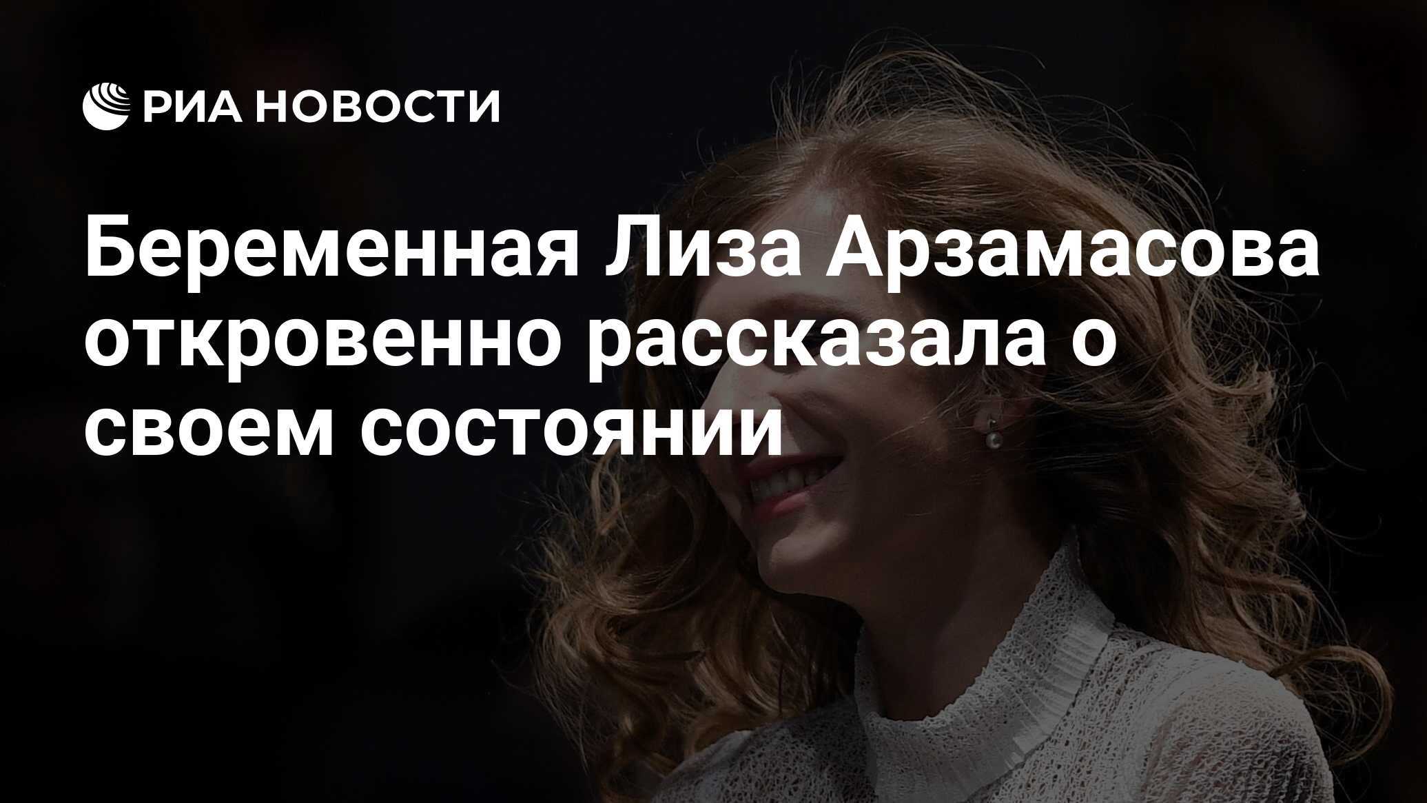 Беременная Лиза Арзамасова откровенно рассказала о своем состоянии - РИА  Новости, 26.05.2021