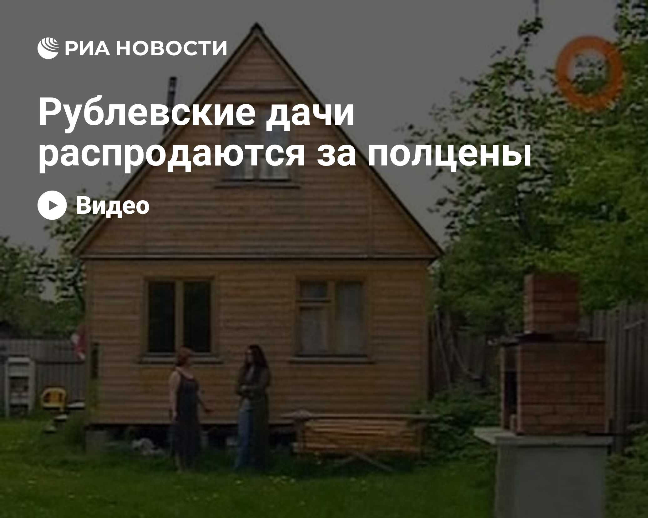 Рублевские дачи распродаются за полцены