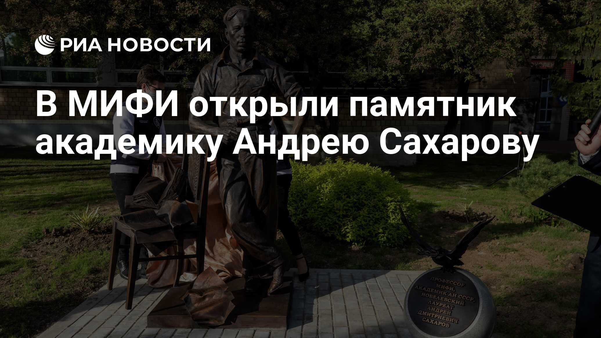 В МИФИ открыли памятник академику Андрею Сахарову - РИА Новости, 26.05.2021