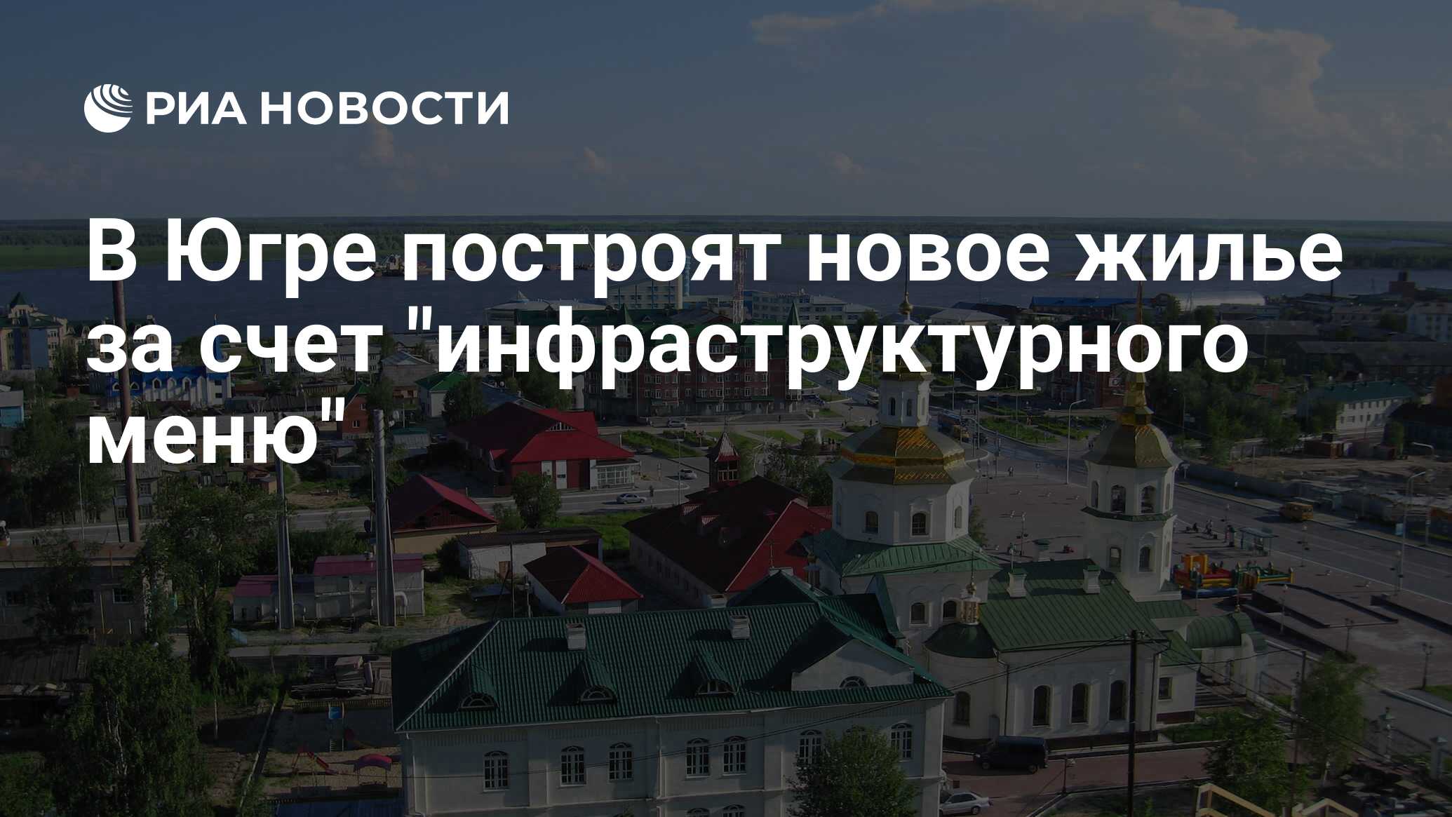 В Югре построят новое жилье за счет 