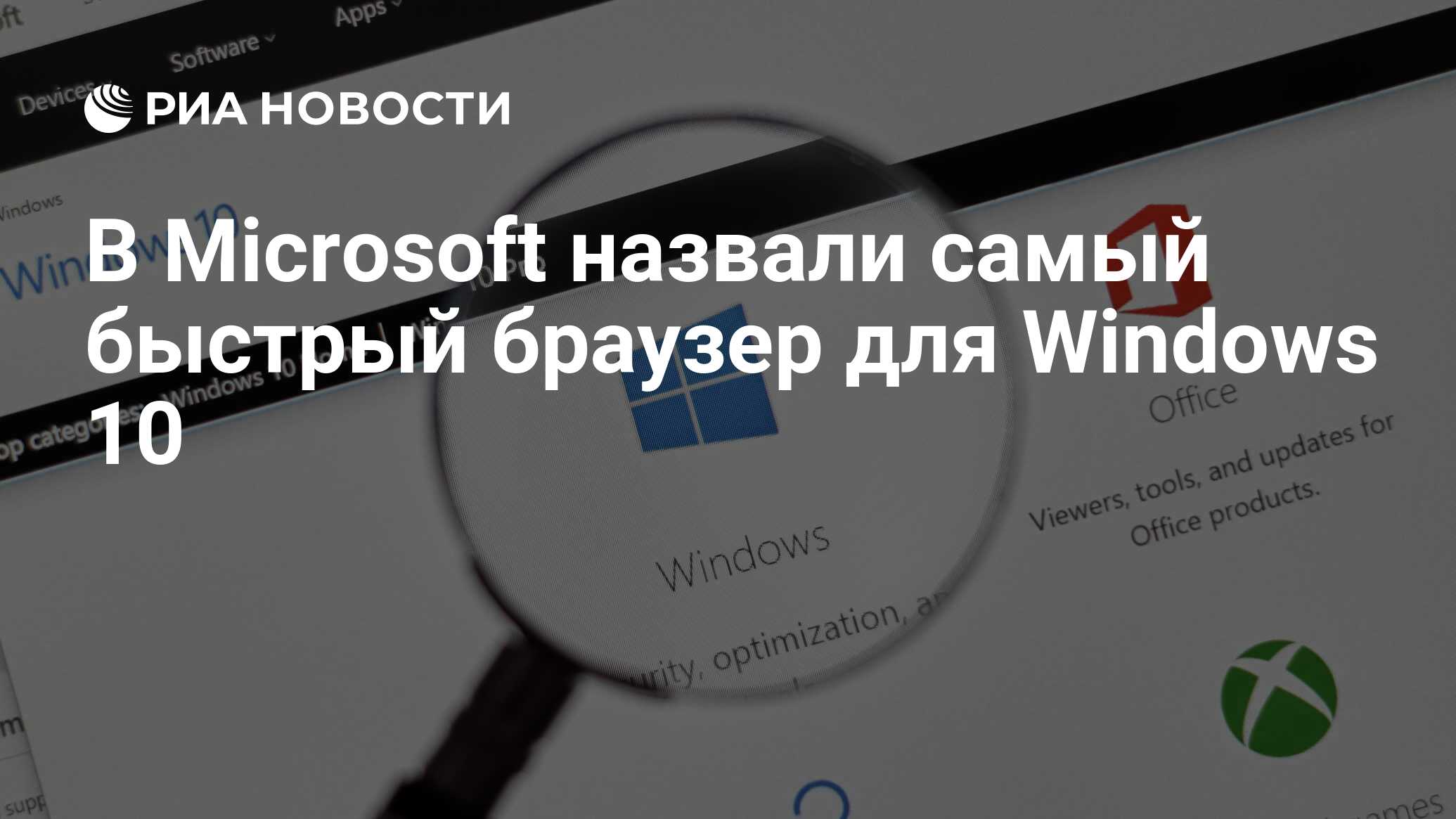 В Microsoft назвали самый быстрый браузер для Windows 10 - РИА Новости,  26.05.2021