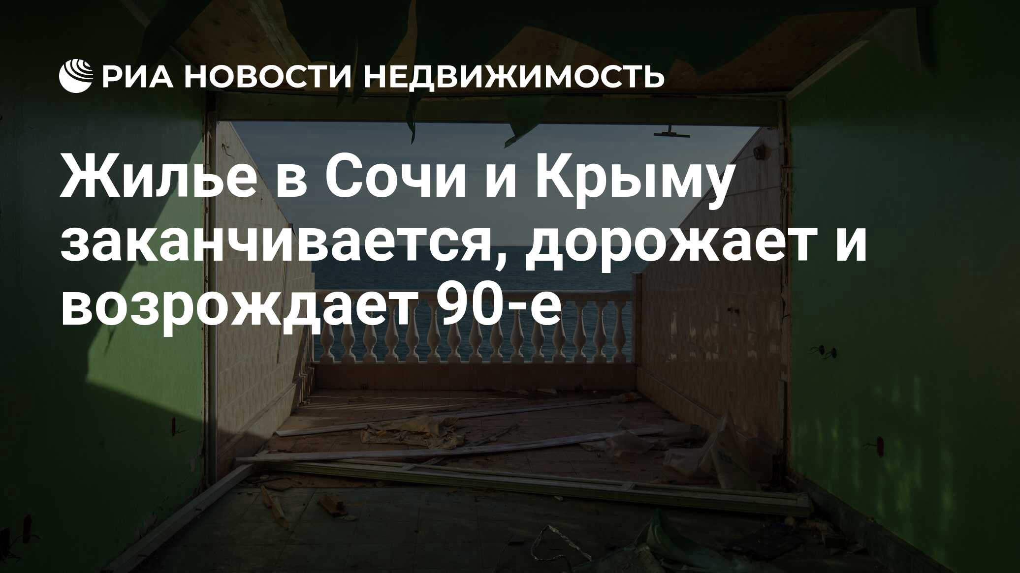 Жилье в Сочи и Крыму заканчивается, дорожает и возрождает 90-е -  Недвижимость РИА Новости, 28.07.2021