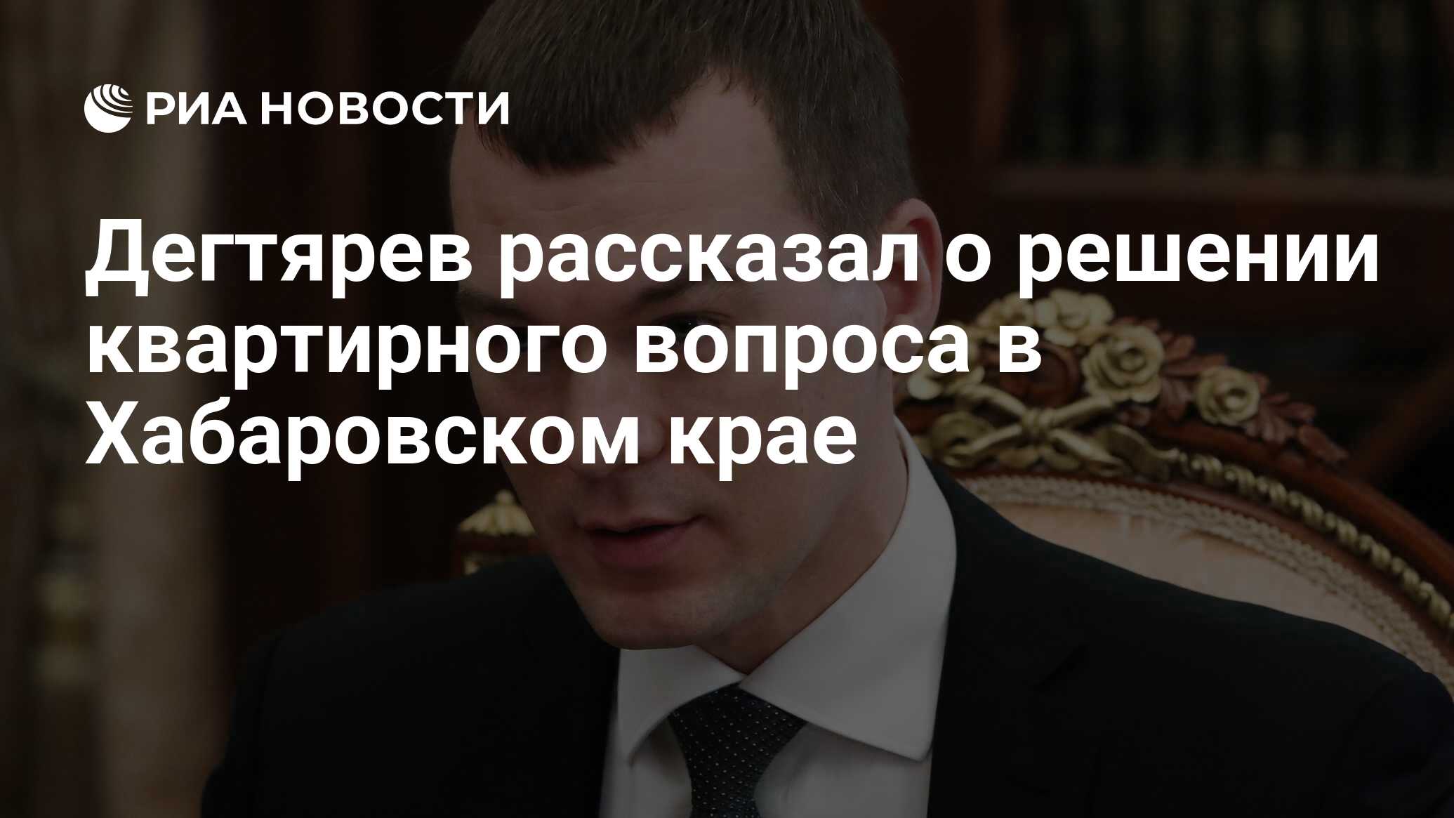 Дегтярев рассказал о решении квартирного вопроса в Хабаровском крае - РИА  Новости, 26.05.2021