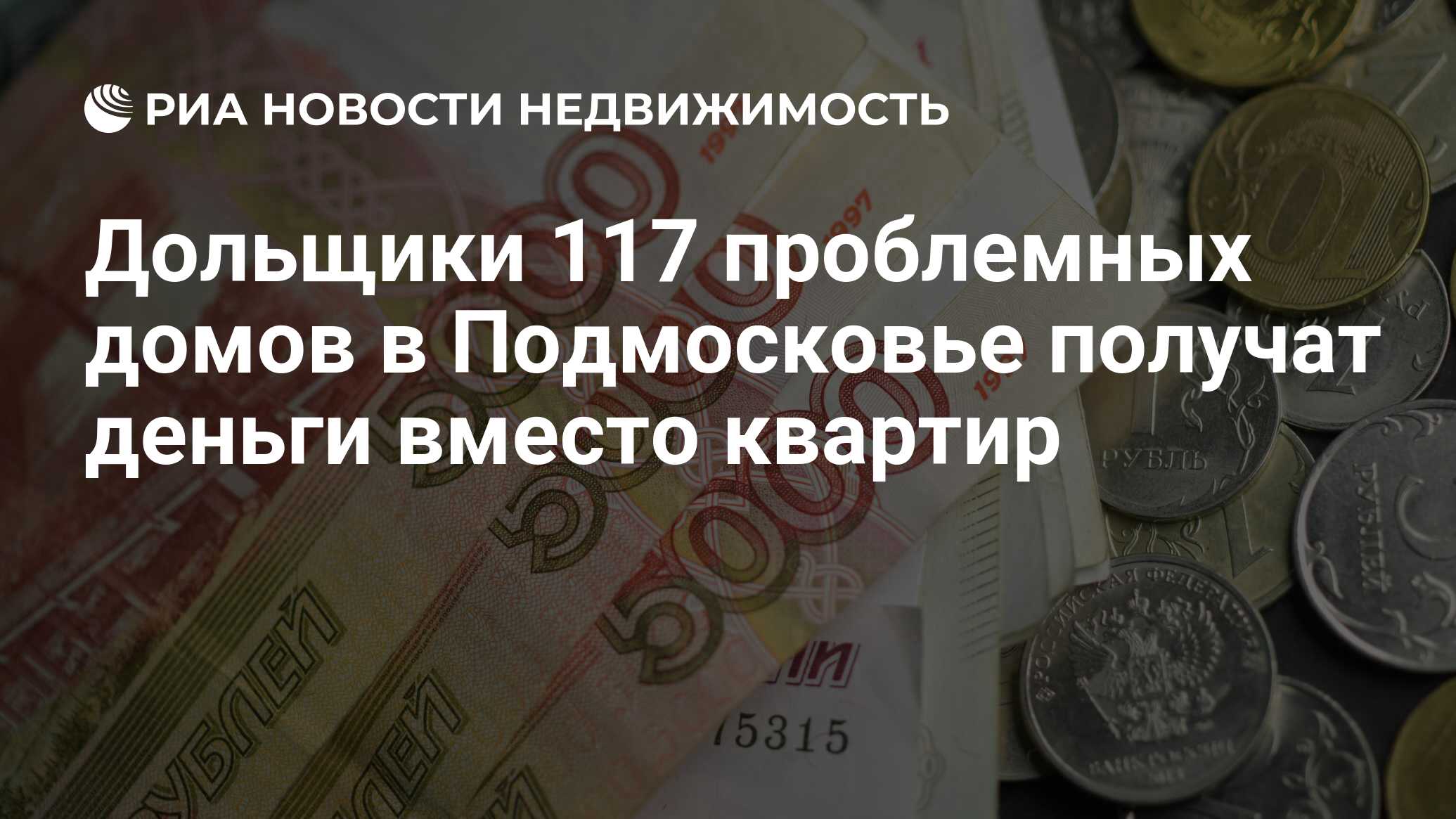 Получить деньги вместо квартиры