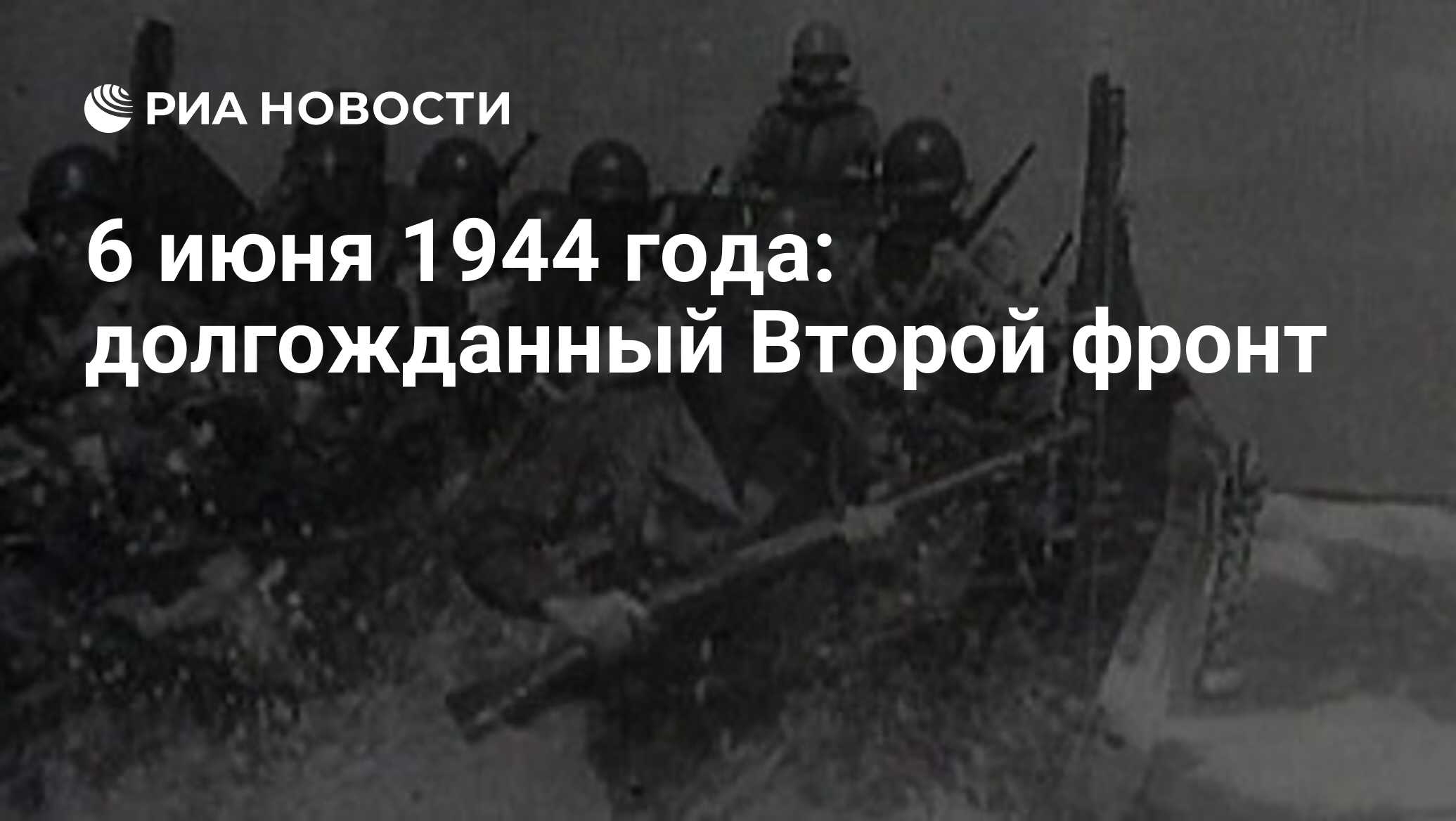 6 июня 1944 года: долгожданный Второй фронт - РИА Новости, 26.05.2021