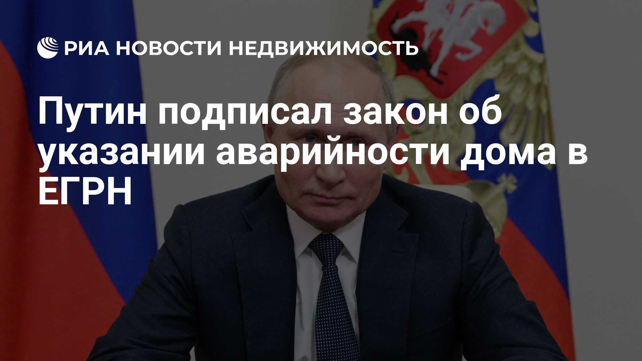 Путин подписал закон об указании аварийности дома в ЕГРН - Недвижимость РИА  Новости, 26.05.2021