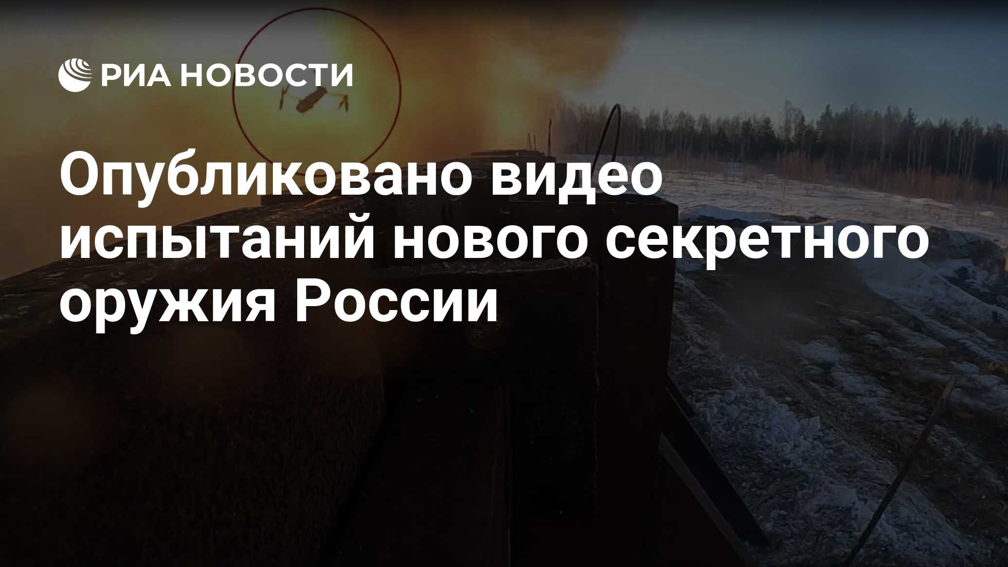 Опубликовано видео испытаний нового секретного оружия России - РИА Новости,  26.05.2021