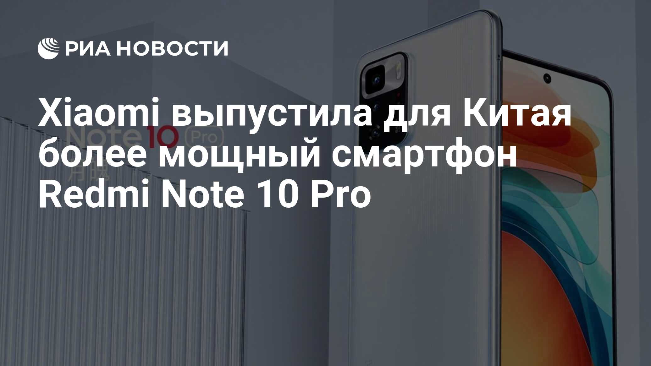 Xiaomi выпустила для Китая более мощный смартфон Redmi Note 10 Pro - РИА  Новости, 26.05.2021