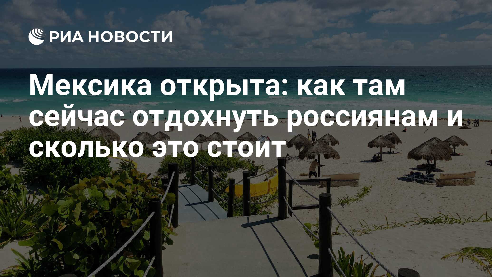 Мексика открыта: как там сейчас отдохнуть россиянам и сколько это стоит -  РИА Новости, 27.05.2021