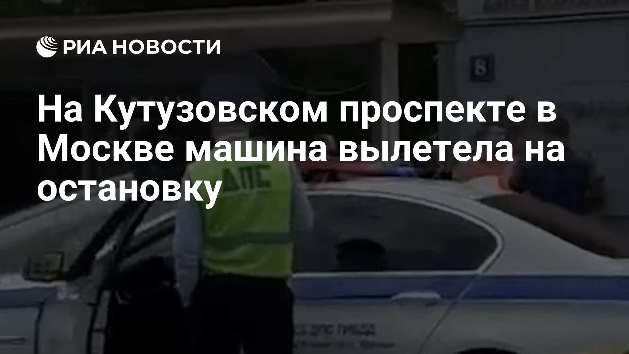 На Кутузовском проспекте в Москве машина вылетела на остановку - РИА  Новости, 26.05.2021