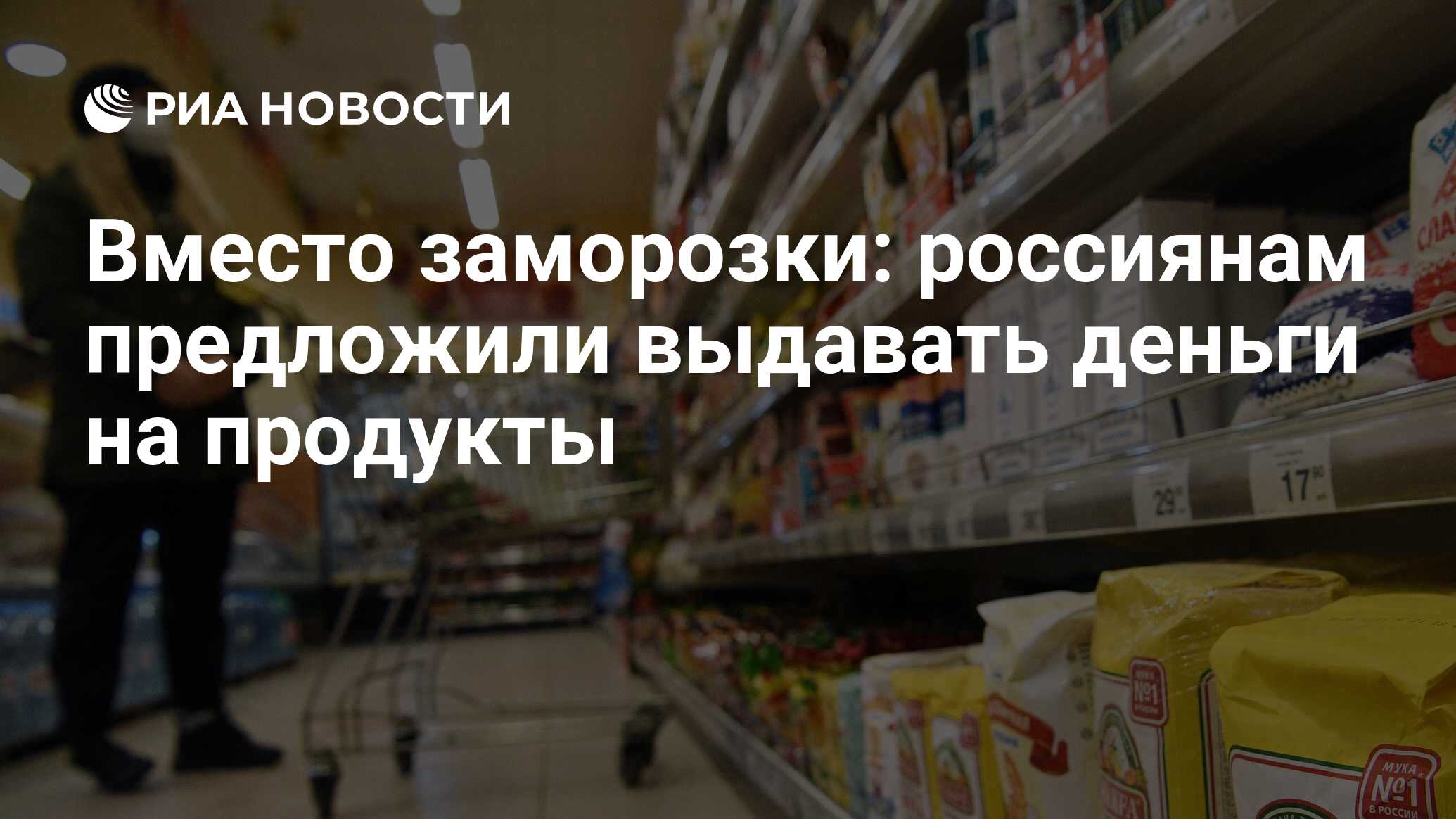 Вместо заморозки: россиянам предложили выдавать деньги на продукты - РИА  Новости, 27.05.2021