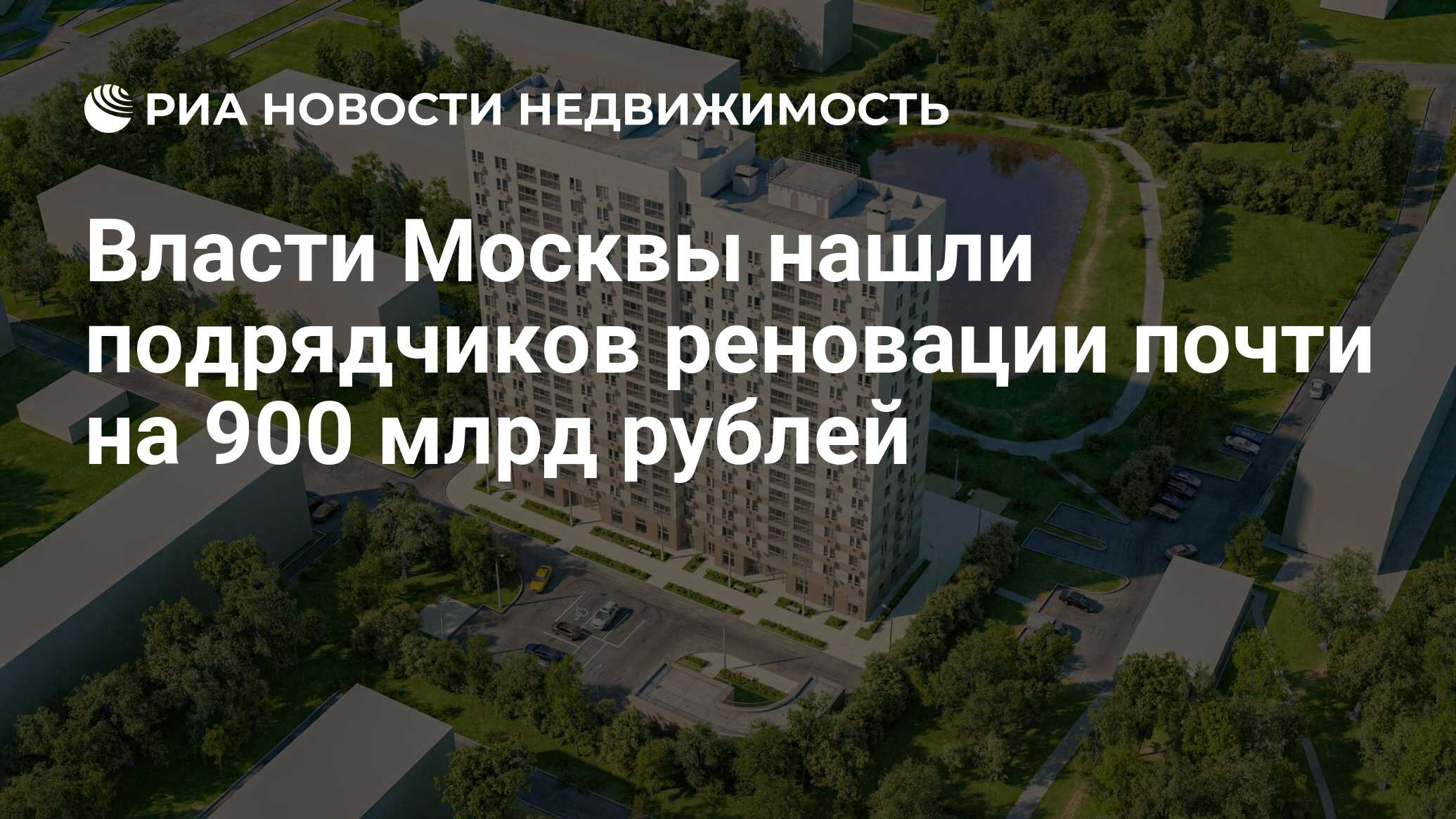 Власти Москвы нашли подрядчиков реновации почти на 900 млрд рублей -  Недвижимость РИА Новости, 26.05.2021