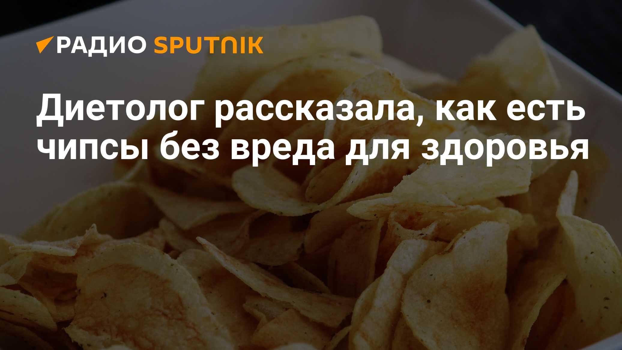 Можно ли есть чипсы во время поста. Как есть чипсы без вреда для здоровья. Московский картофель чипсы. Как часто можно есть чипсы.