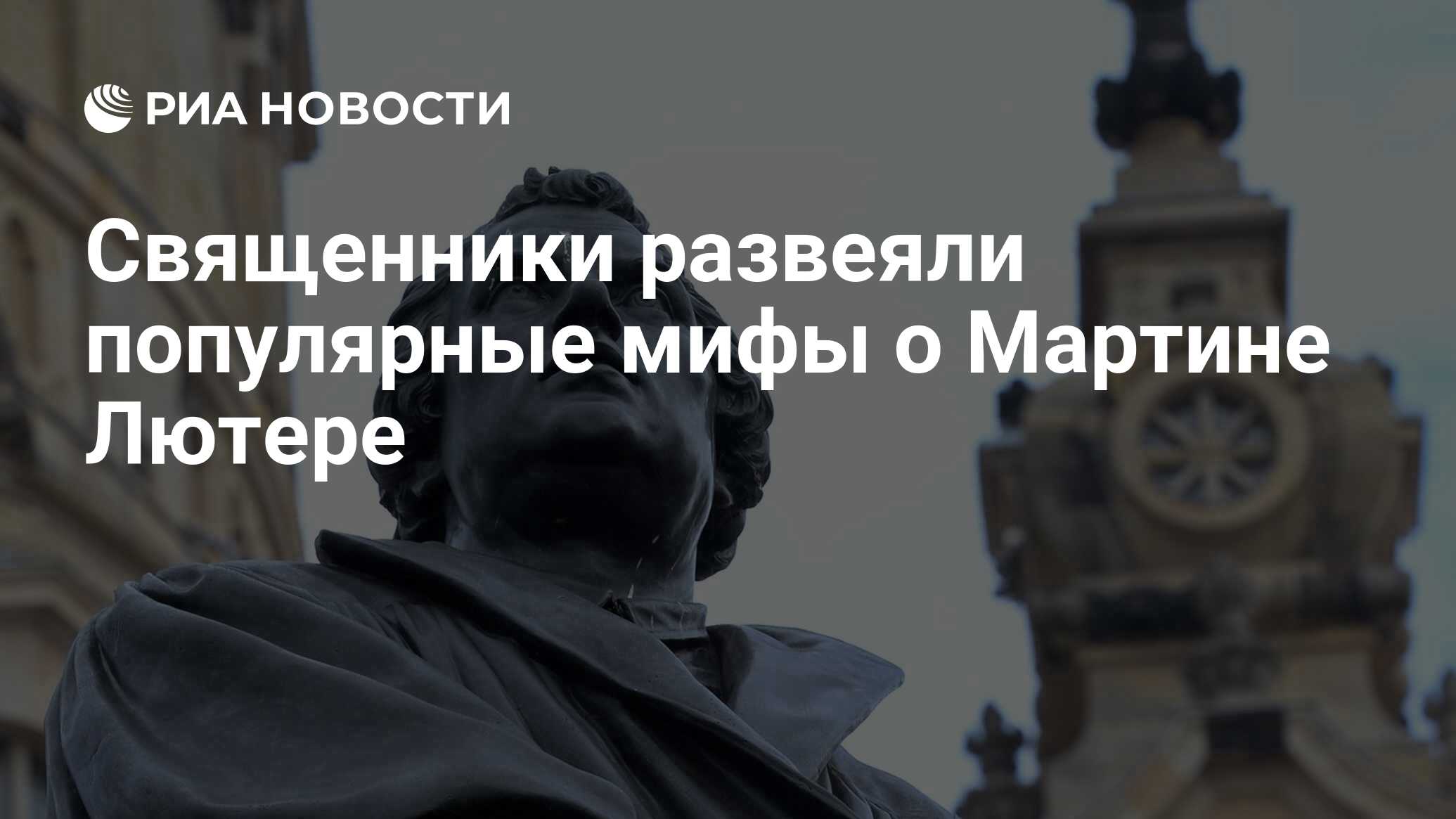 Священники развеяли популярные мифы о Мартине Лютере - РИА Новости,  26.05.2021