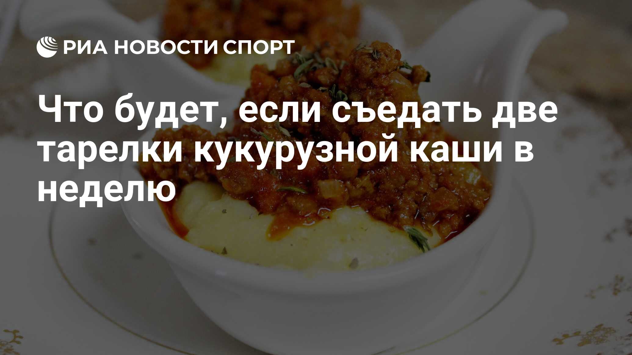 Что будет, если съедать две тарелки кукурузной каши в неделю - РИА Новости  Спорт, 27.05.2021