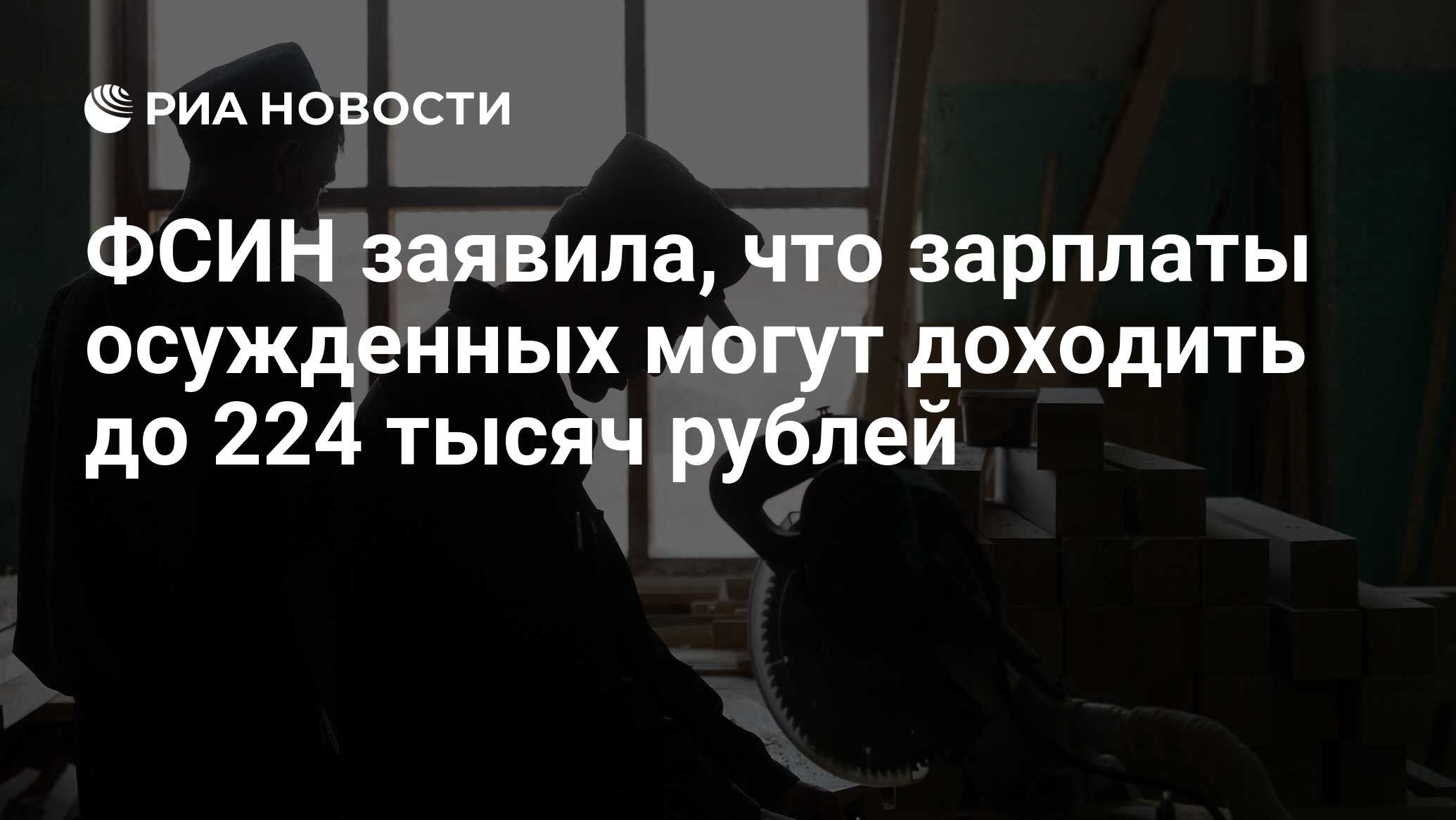 Заработная плата осужденному. Зарплата для осужденных к принудительным работам.