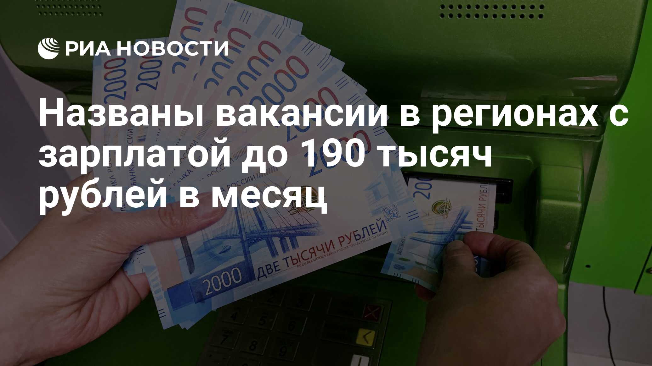 Названы вакансии в регионах с зарплатой до 190 тысяч рублей в месяц