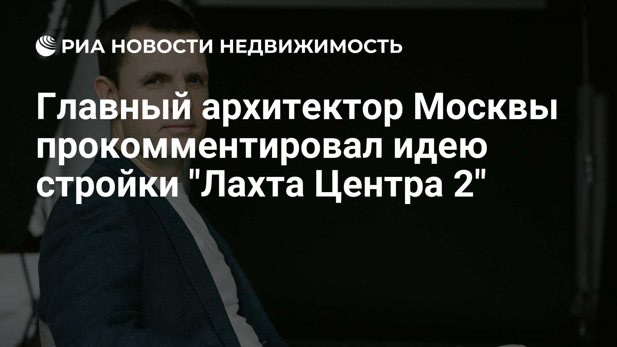 Главный архитектор Москвы прокомментировал идею стройки 