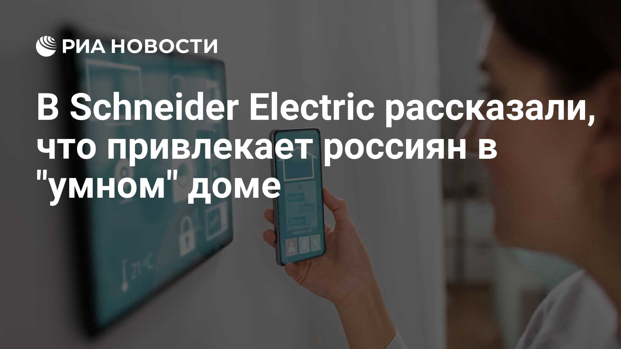 В Schneider Electric рассказали, что привлекает россиян в 