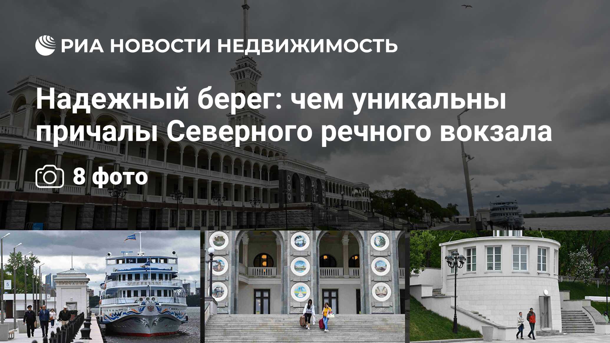 Надежный берег: чем уникальны причалы Северного речного вокзала -  Недвижимость РИА Новости, 28.05.2021