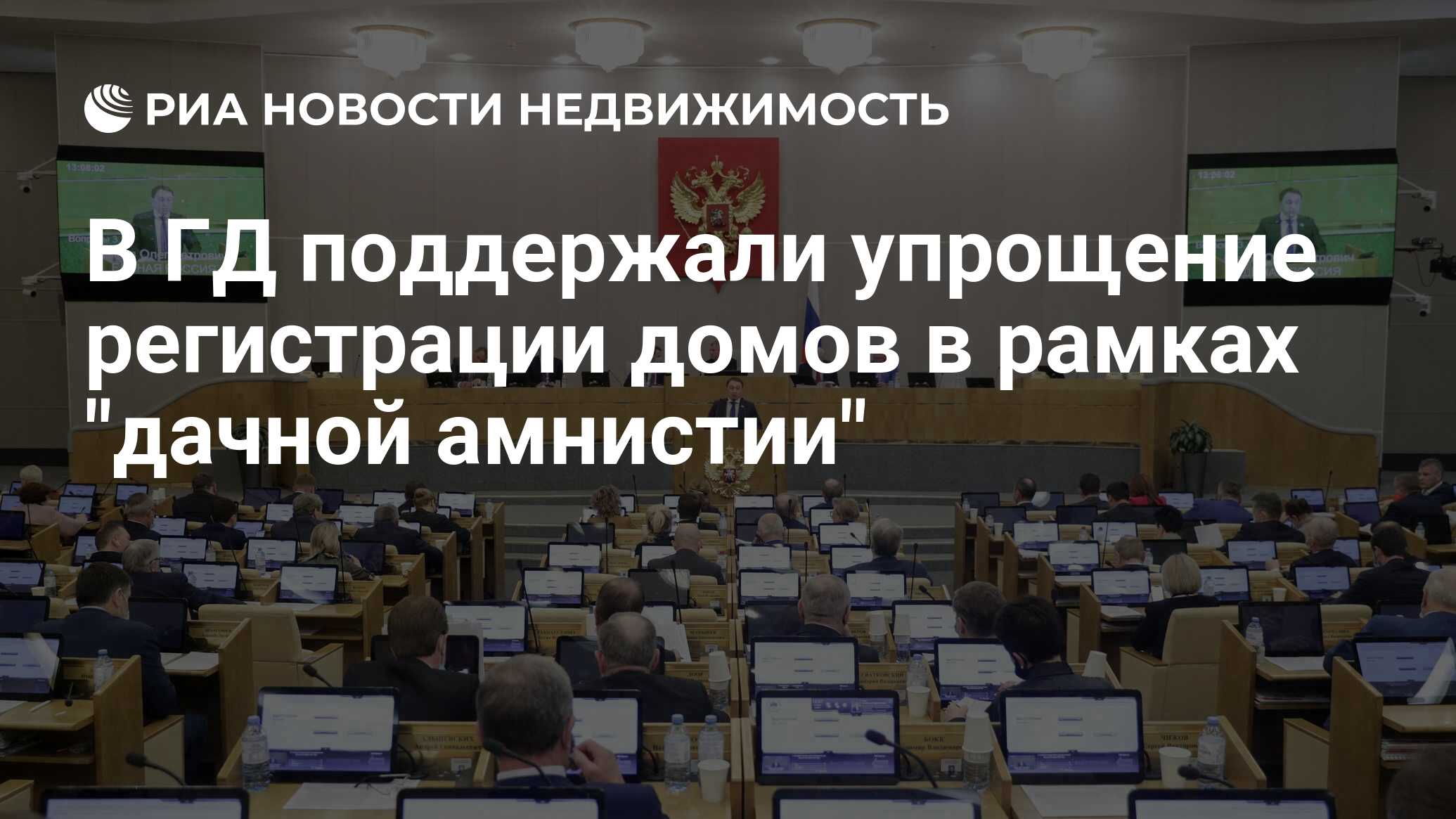 В ГД поддержали упрощение регистрации домов в рамках 