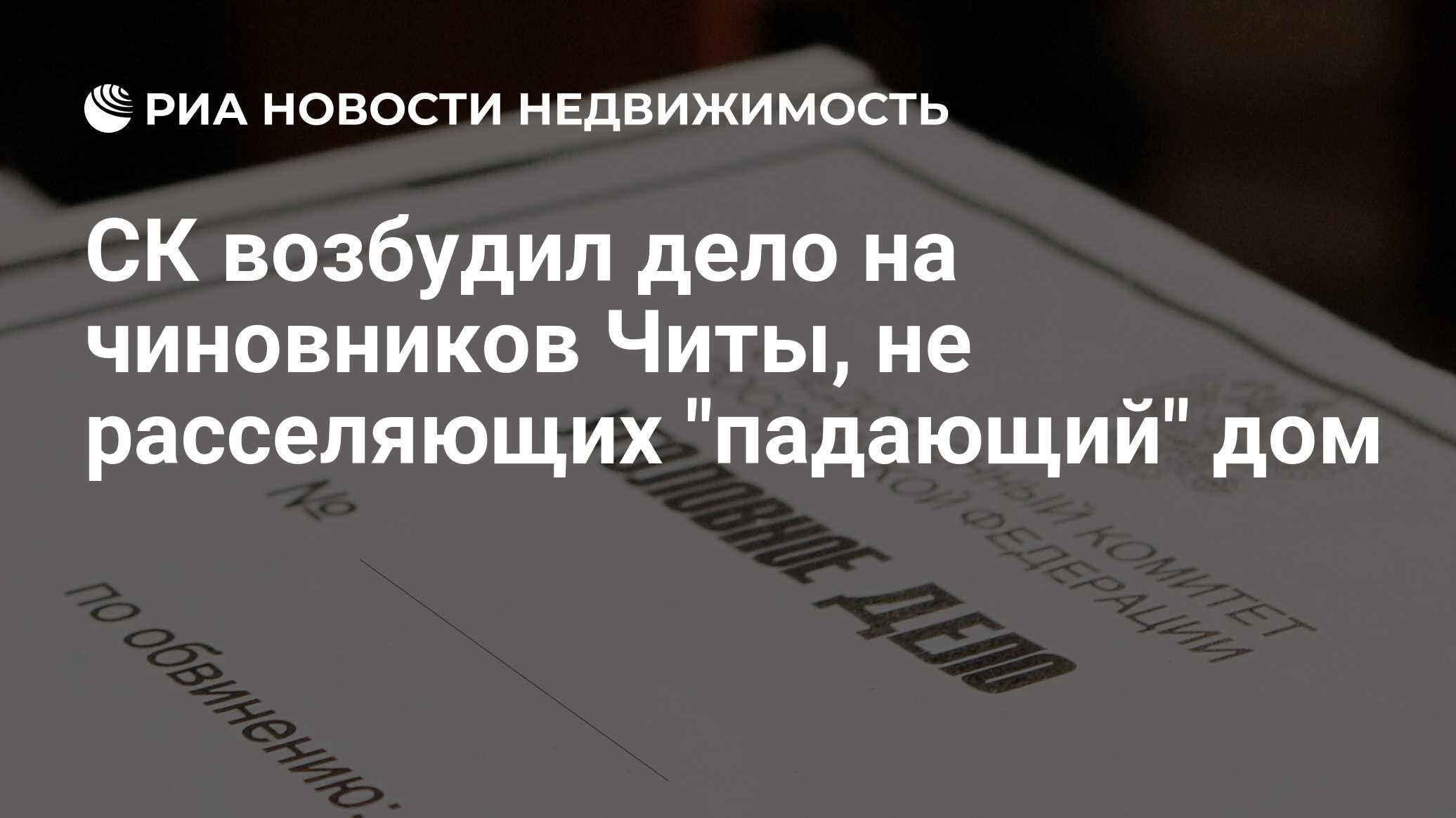 СК возбудил дело на чиновников Читы, не расселяющих 