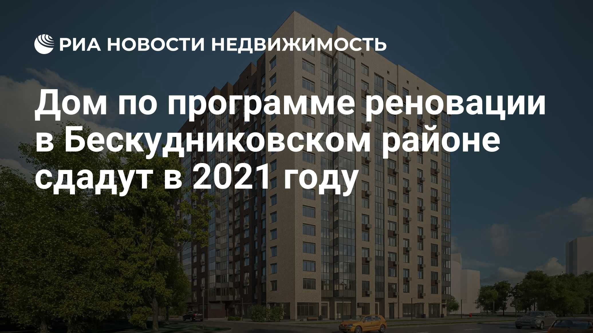 Дом по программе реновации в Бескудниковском районе сдадут в 2021 году -  Недвижимость РИА Новости, 27.05.2021