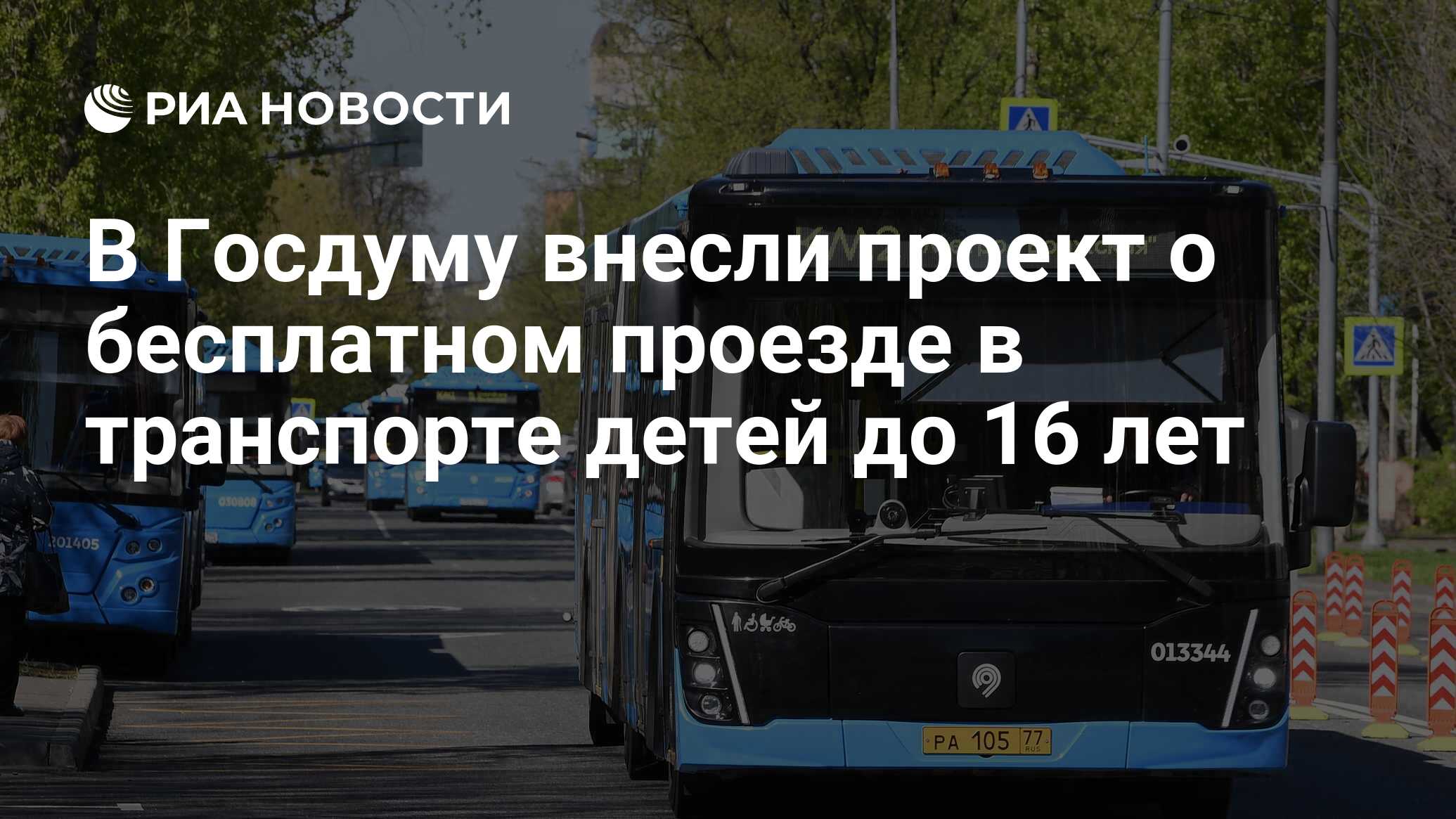 В Госдуму внесли проект о бесплатном проезде в транспорте детей до 16 лет -  РИА Новости, 31.05.2021