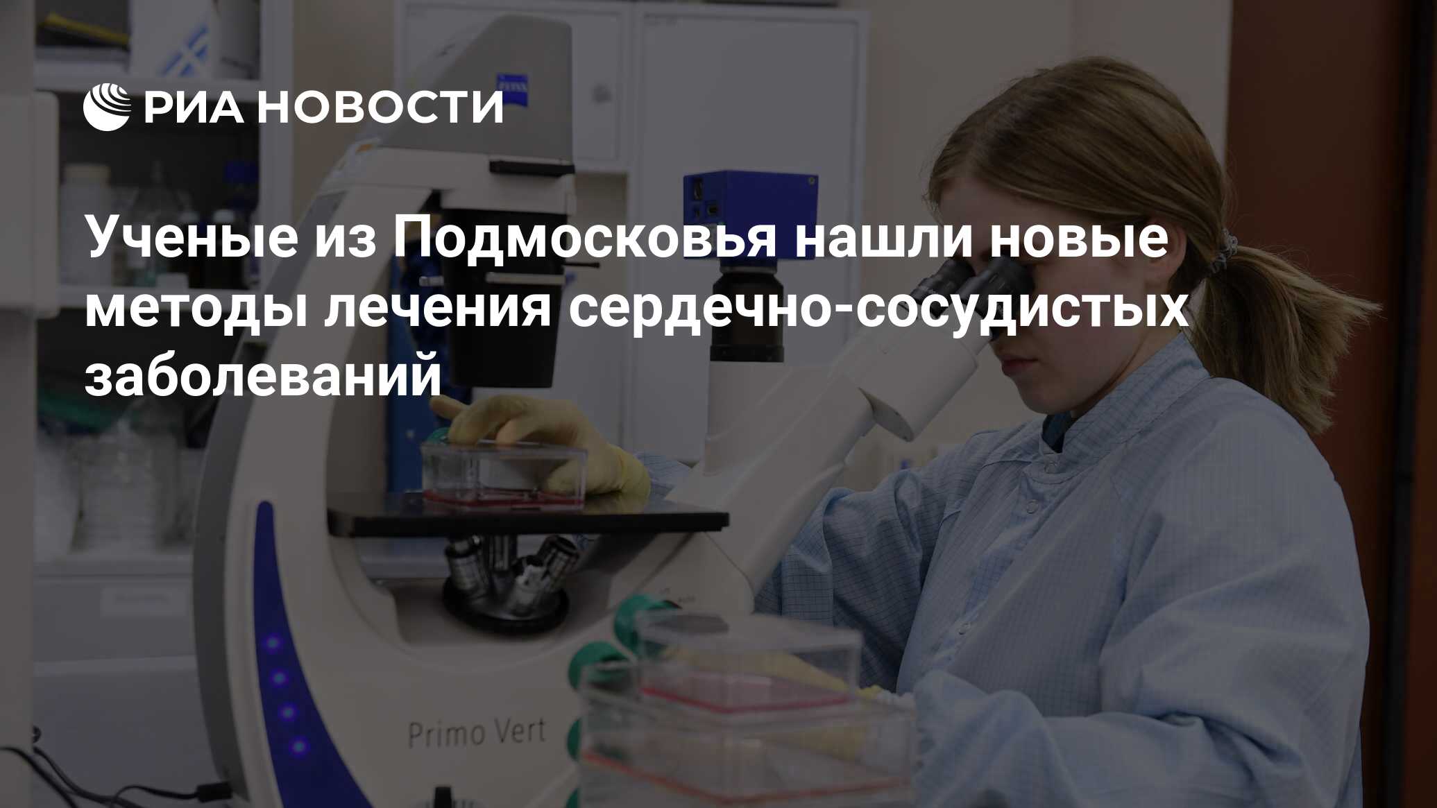 Ученые из Подмосковья нашли новые методы лечения сердечно сосудистых заболеваний РИА Новости