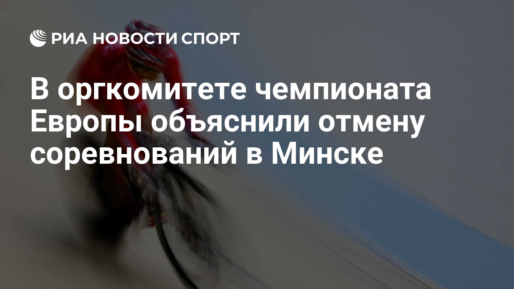 Отмена соревнований