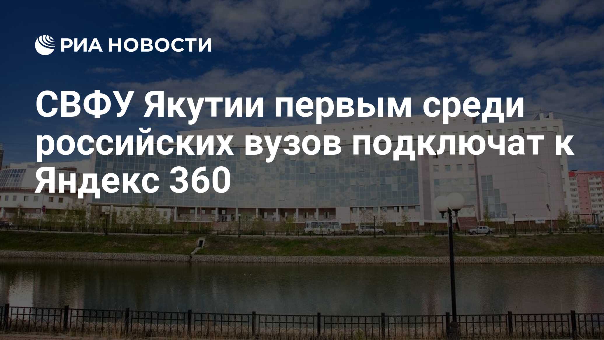 СВФУ Якутии первым среди российских вузов подключат к Яндекс 360 - РИА  Новости, 27.05.2021