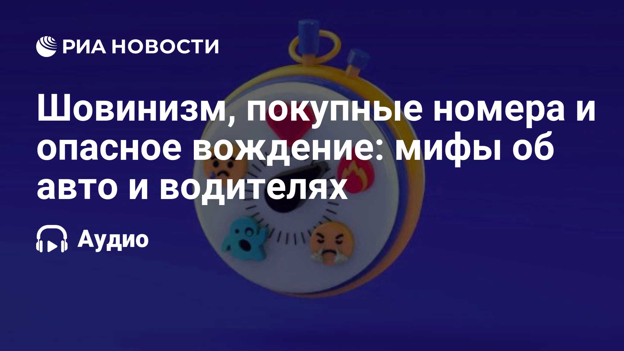 Шовинизм, покупные номера и опасное вождение: мифы об авто и водителях -  РИА Новости, 28.05.2021