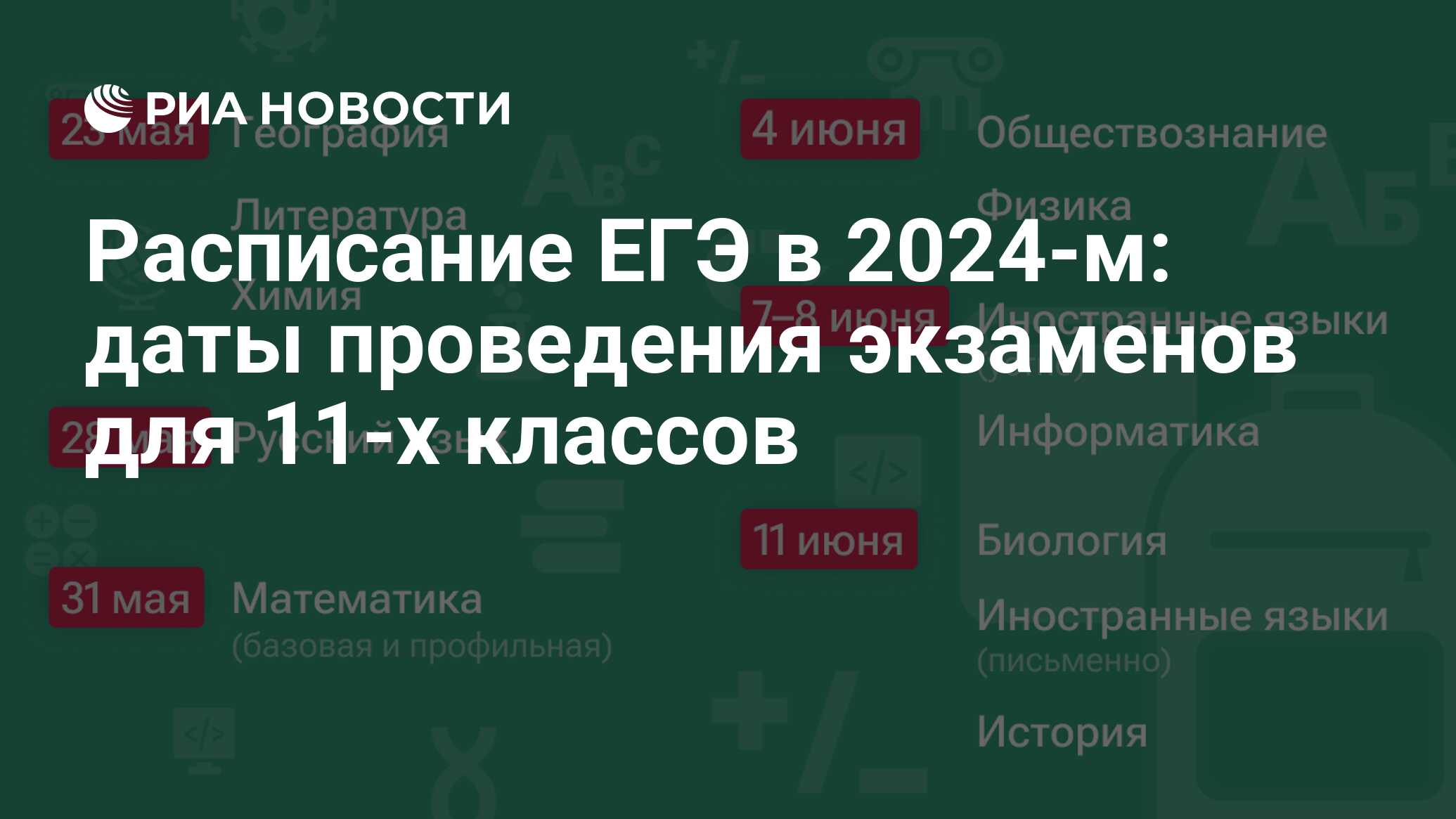 Егэ 2024 даты проведения экзаменов 11 класс