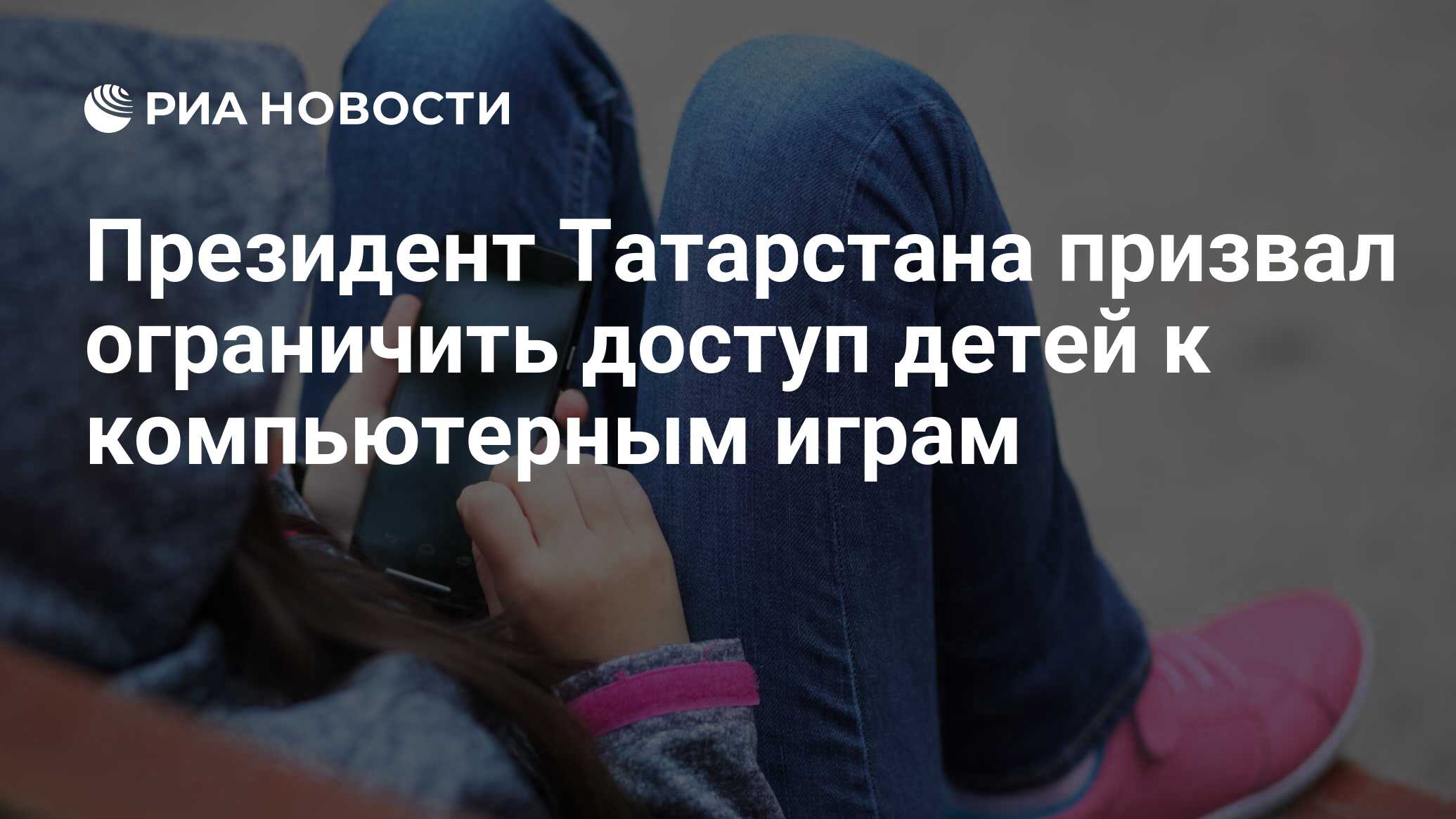 Президент Татарстана призвал ограничить доступ детей к компьютерным играм -  РИА Новости, 31.05.2021