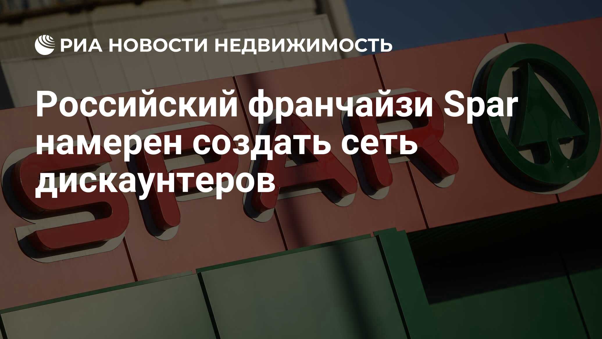 Российский франчайзи Spar намерен создать сеть дискаунтеров - Недвижимость  РИА Новости, 28.05.2021