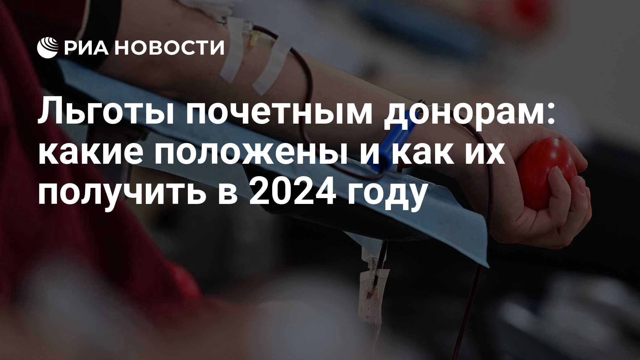 Льготы почетным донорам в 2024 какие выплаты положены в России