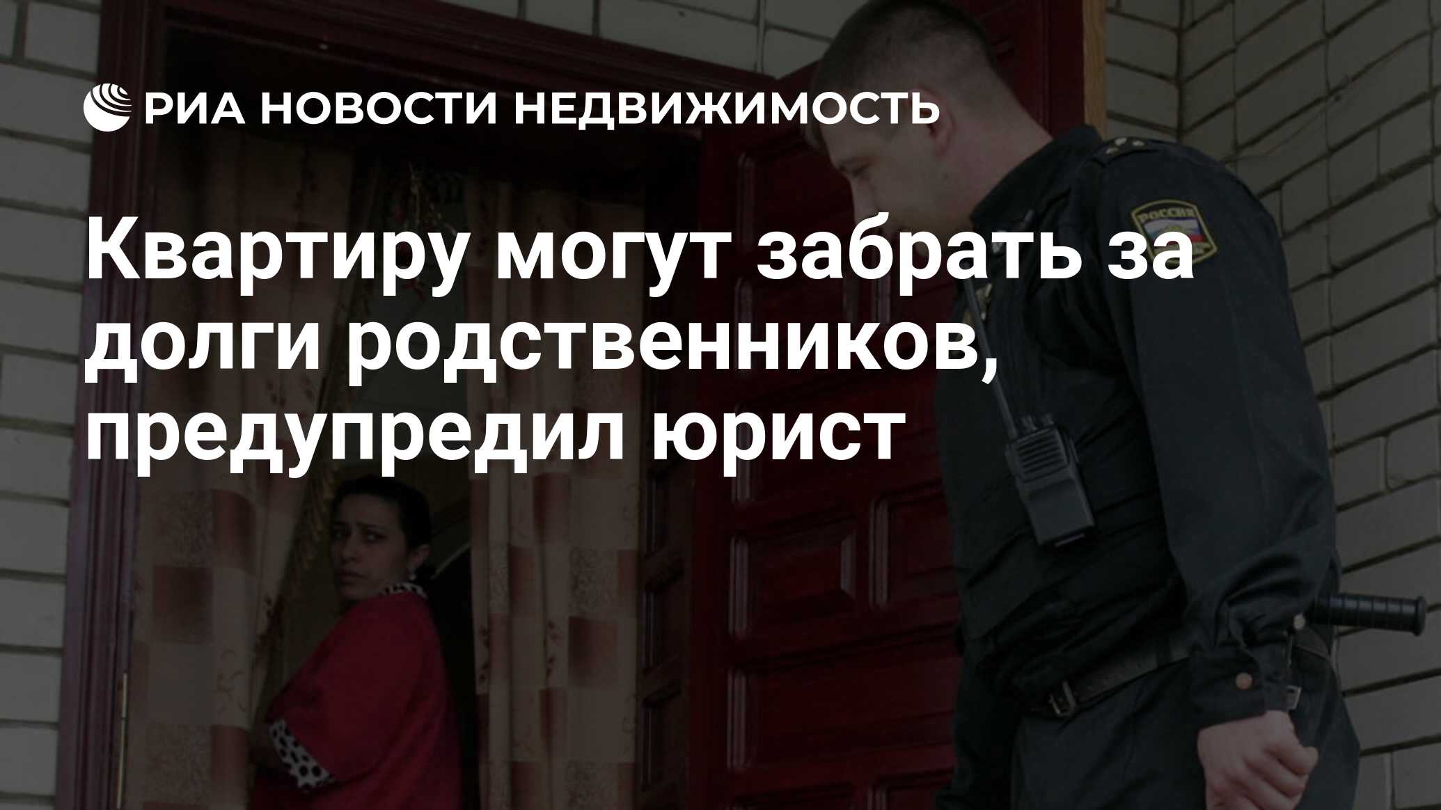 Квартиру могут забрать за долги родственников, предупредил юрист -  Недвижимость РИА Новости, 29.05.2021