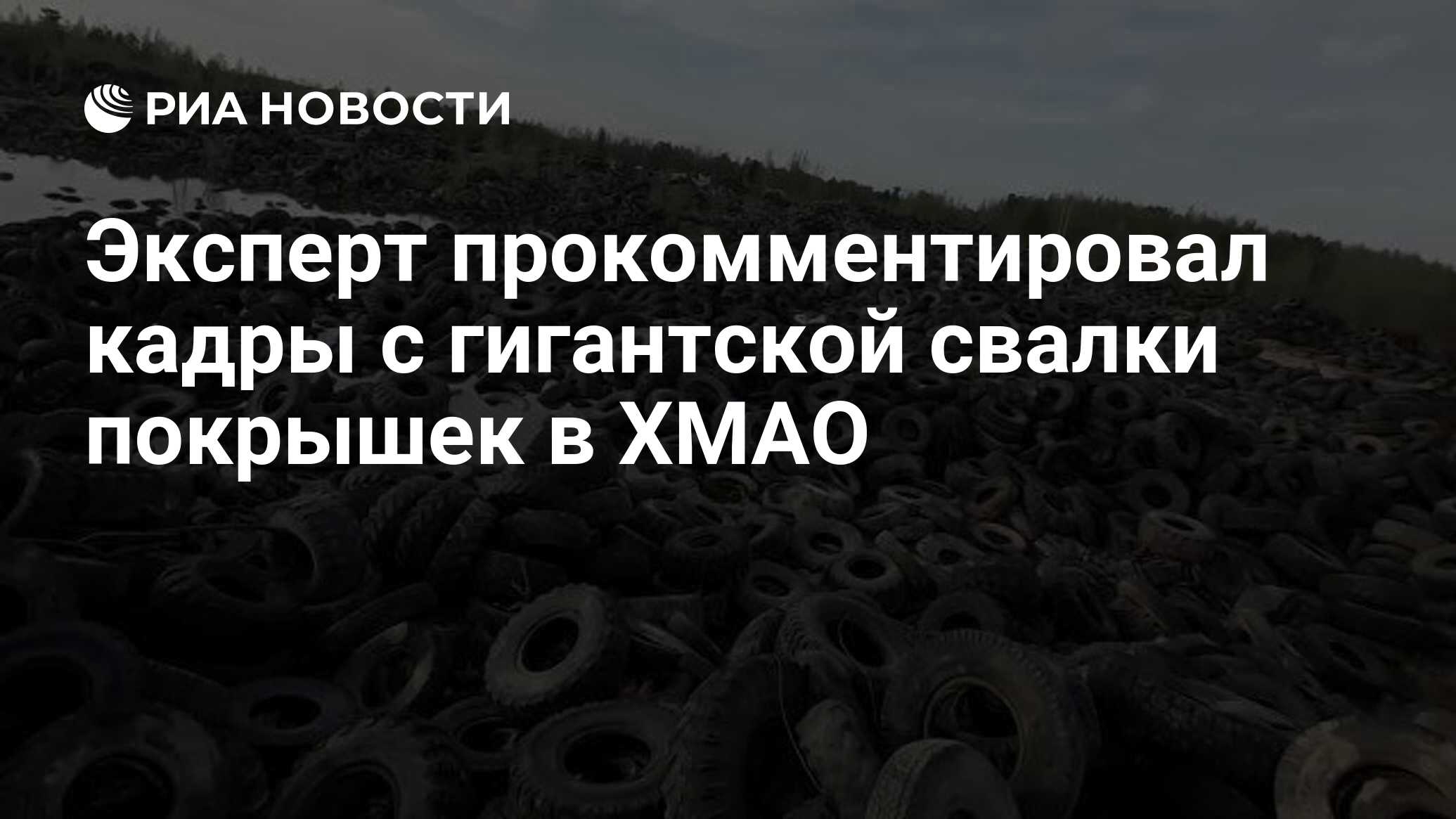 Эксперт прокомментировал кадры с гигантской свалки покрышек в ХМАО - РИА  Новости, 29.05.2021