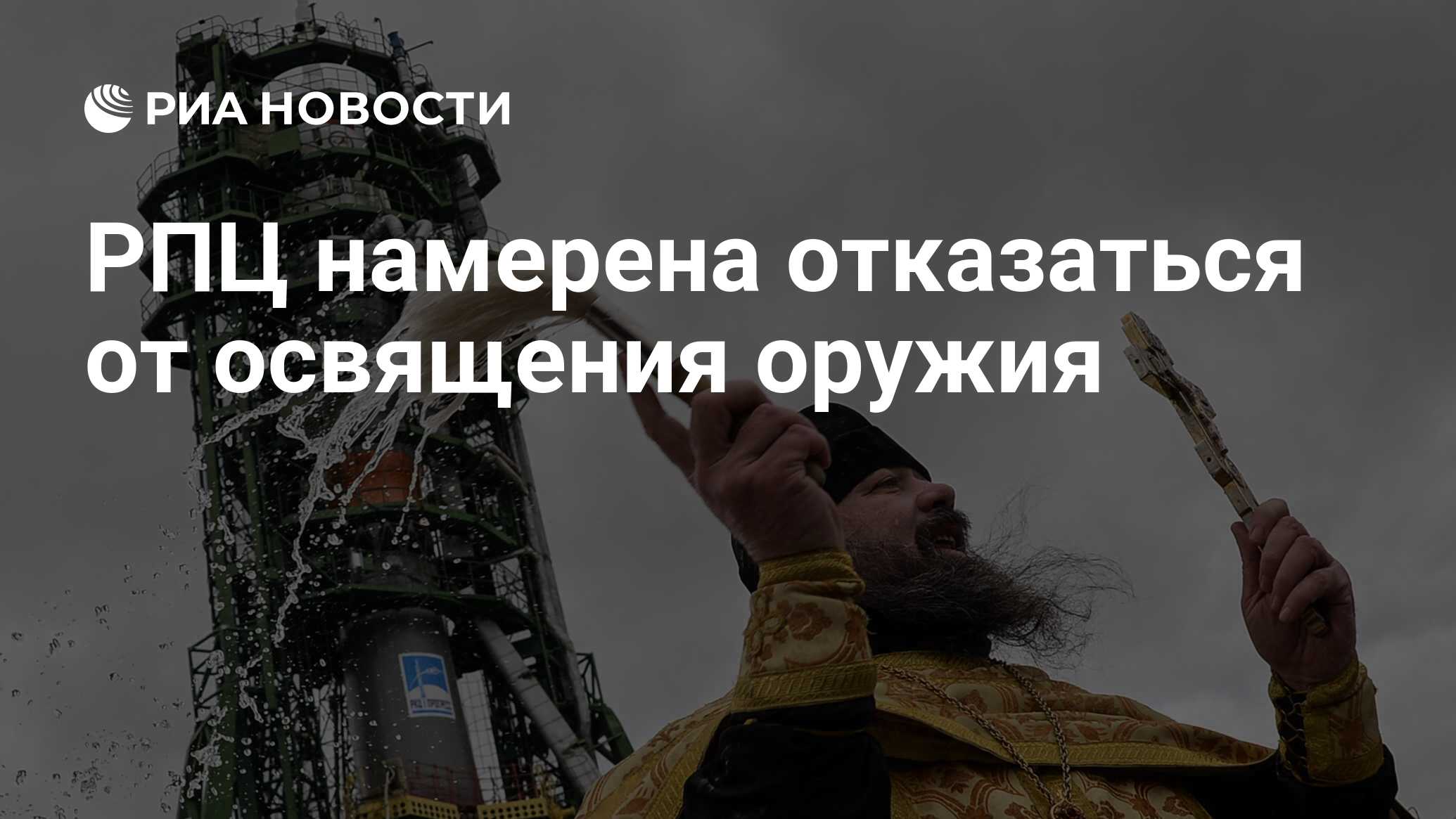 РПЦ намерена отказаться от освящения оружия - РИА Новости, 28.05.2021