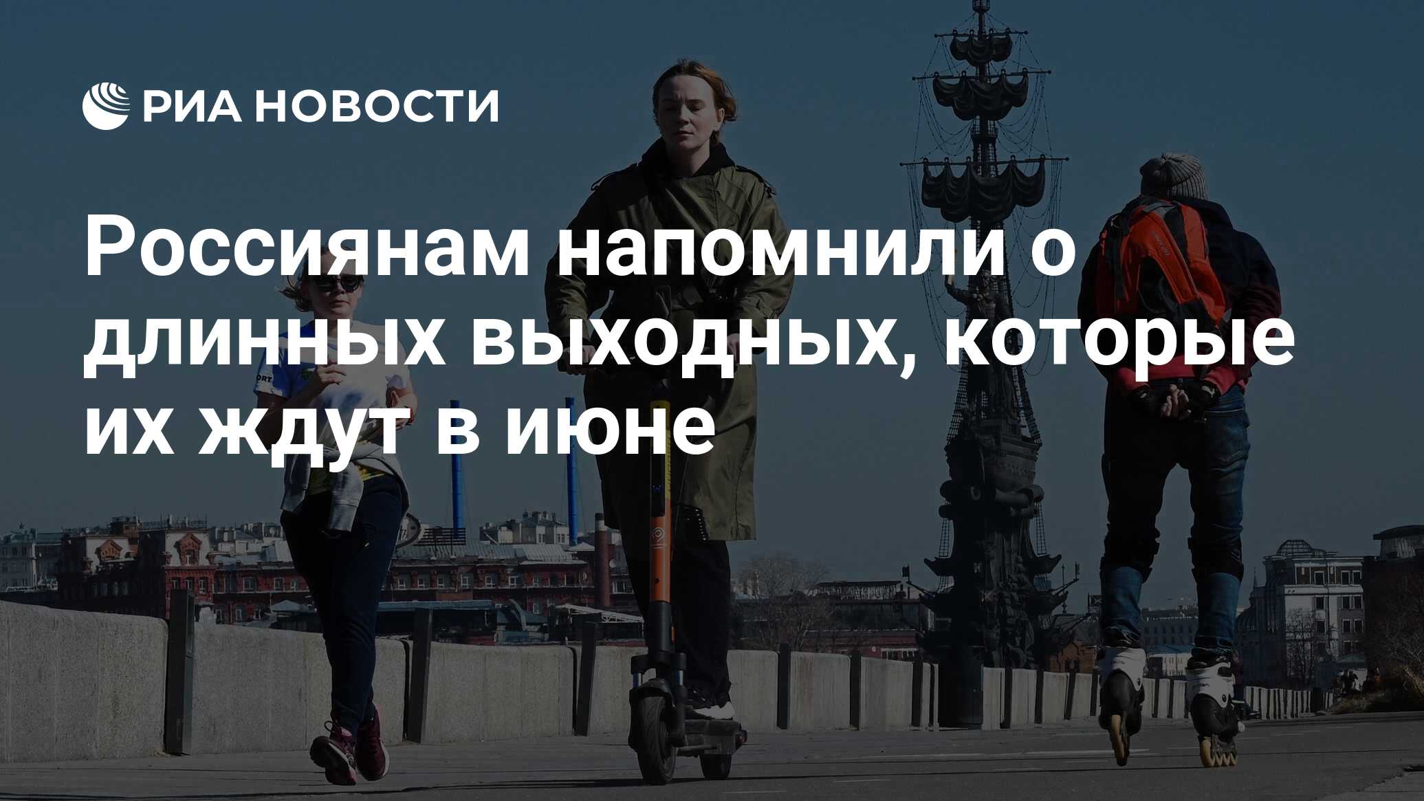 Россиянам напомнили о длинных выходных, которые их ждут в июне - РИА  Новости, 29.05.2021