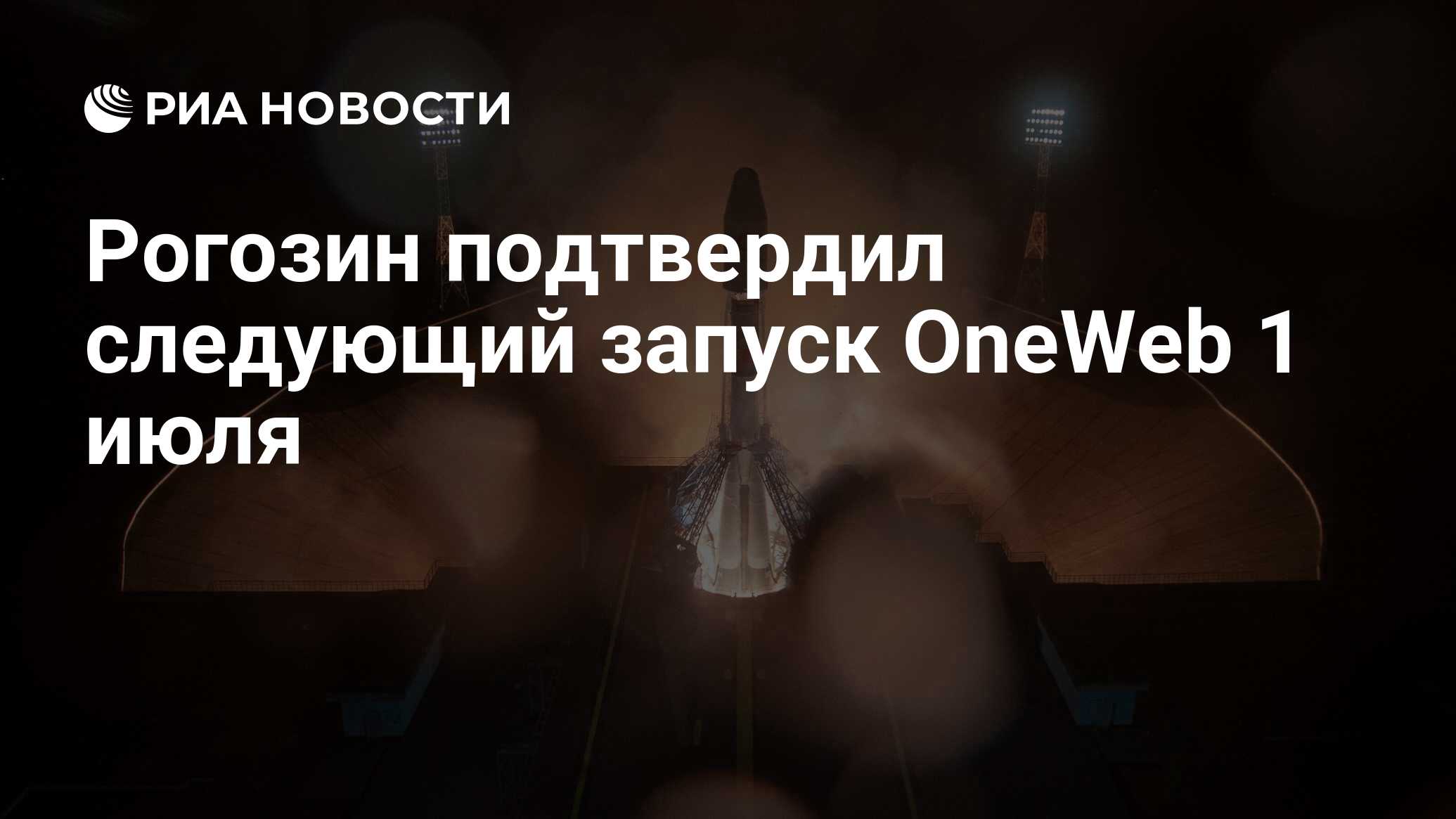 Следующий запуск. Рогозин ONEWEB.