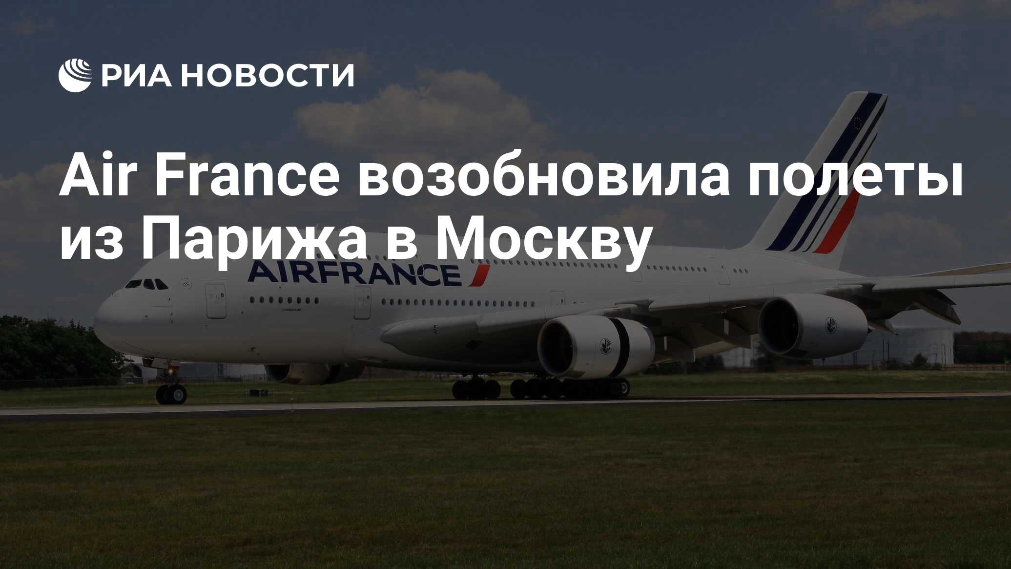 Air org. Air France в России. Рейс 550 Москва Париж.