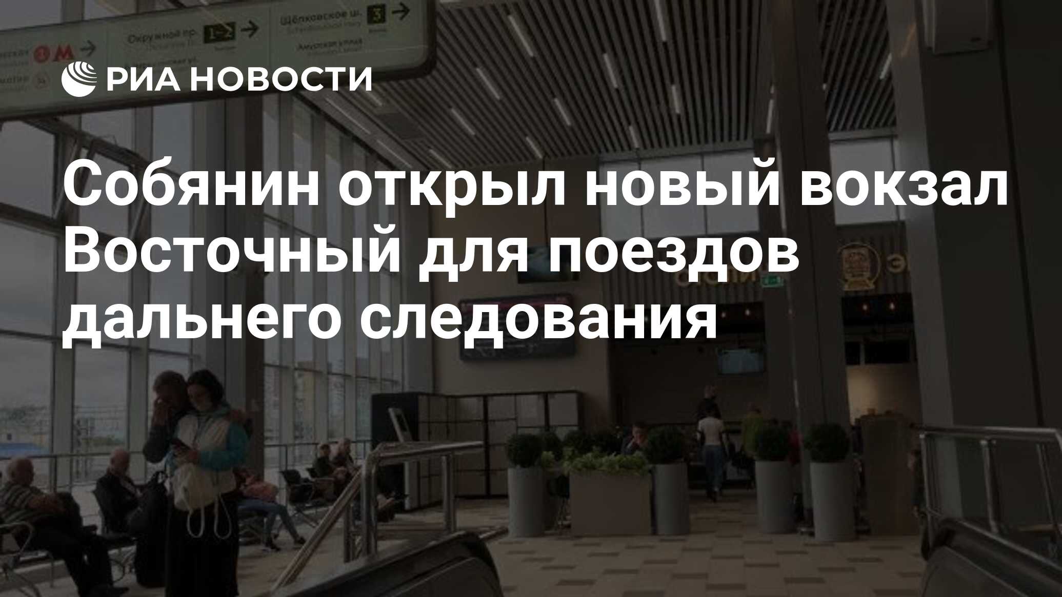 Собянин открыл новый вокзал Восточный для поездов дальнего следования - РИА  Новости, 30.05.2021