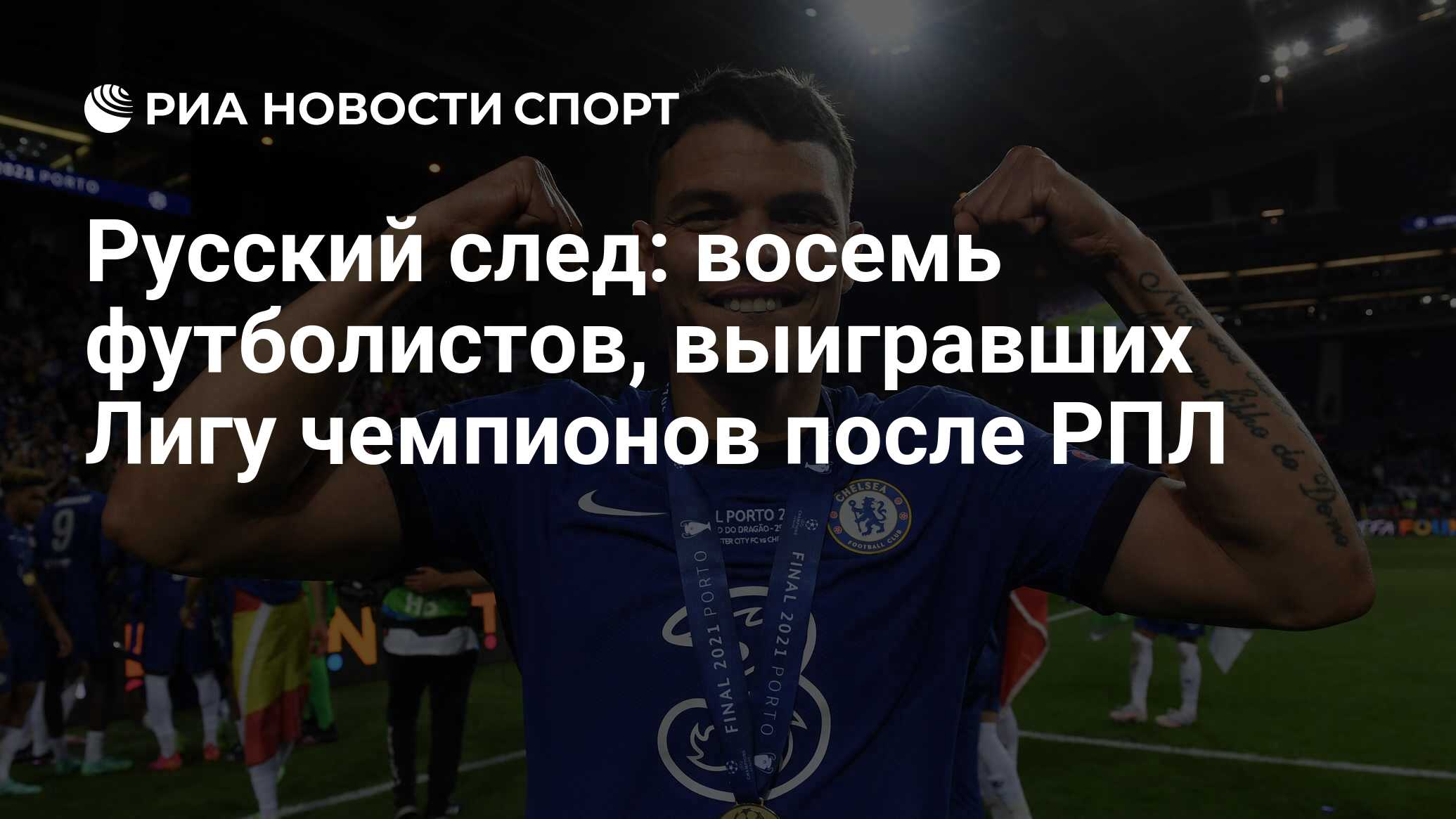 Русский след: восемь футболистов, выигравших Лигу чемпионов после РПЛ - РИА  Новости Спорт, 30.05.2021