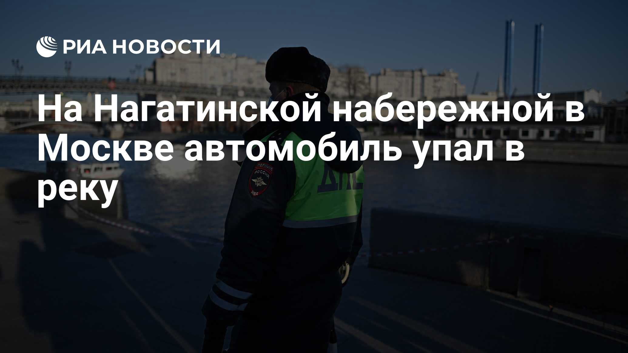 На Нагатинской набережной в Москве автомобиль упал в реку - РИА Новости,  30.05.2021