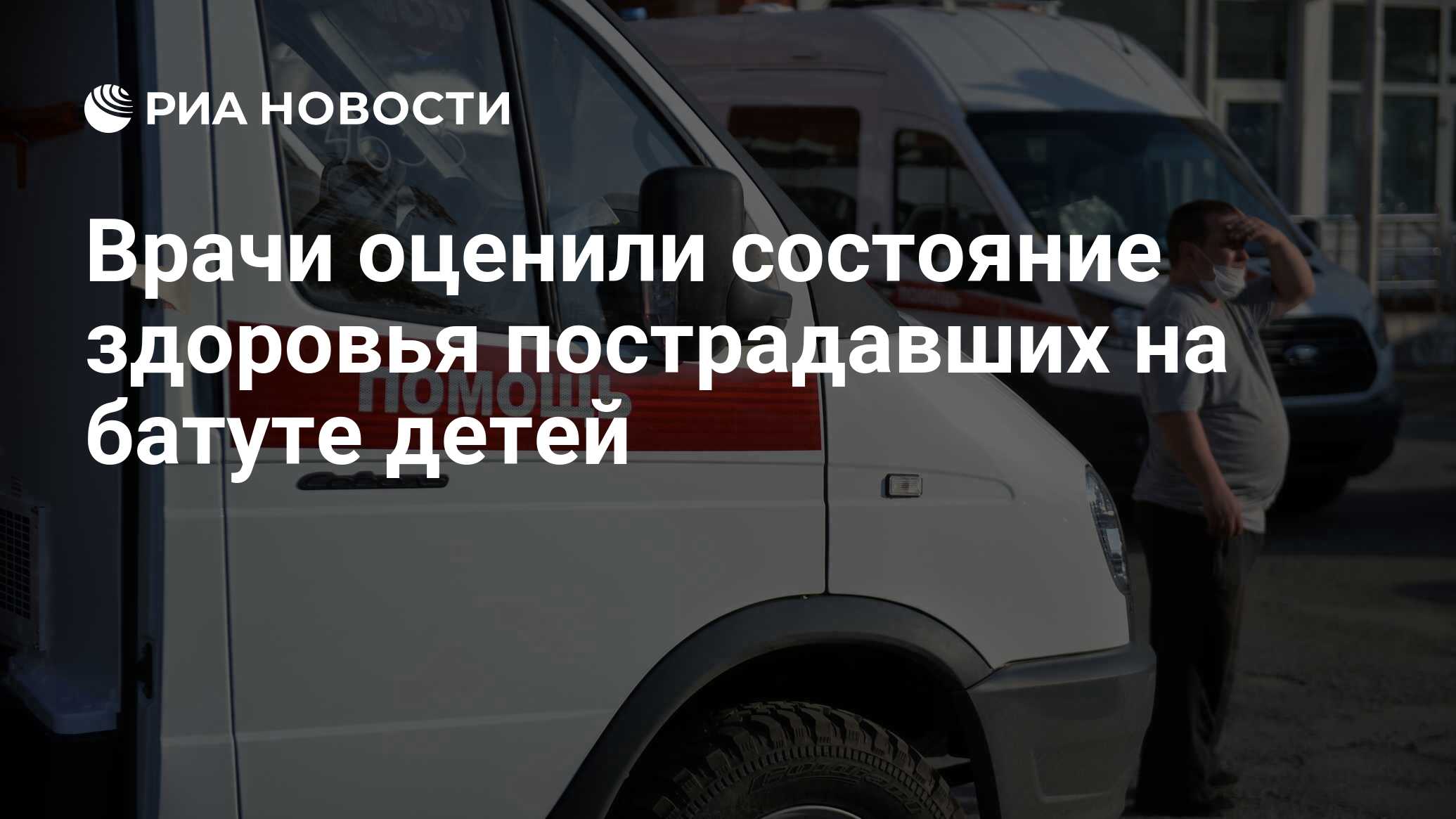 Врачи оценили состояние здоровья пострадавших на батуте детей - РИА  Новости, 30.05.2021