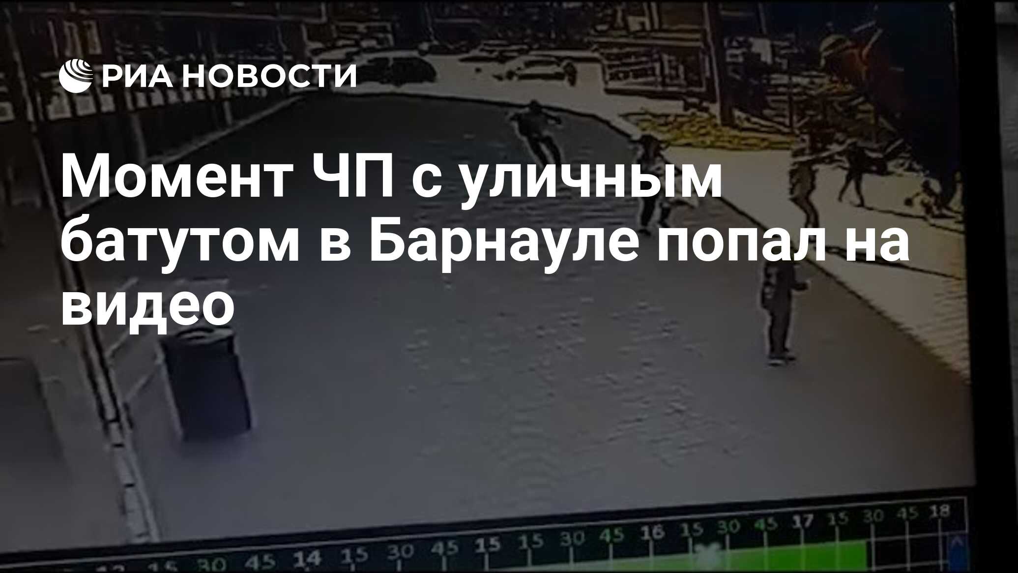 Момент ЧП с уличным батутом в Барнауле попал на видео - РИА Новости,  30.05.2021