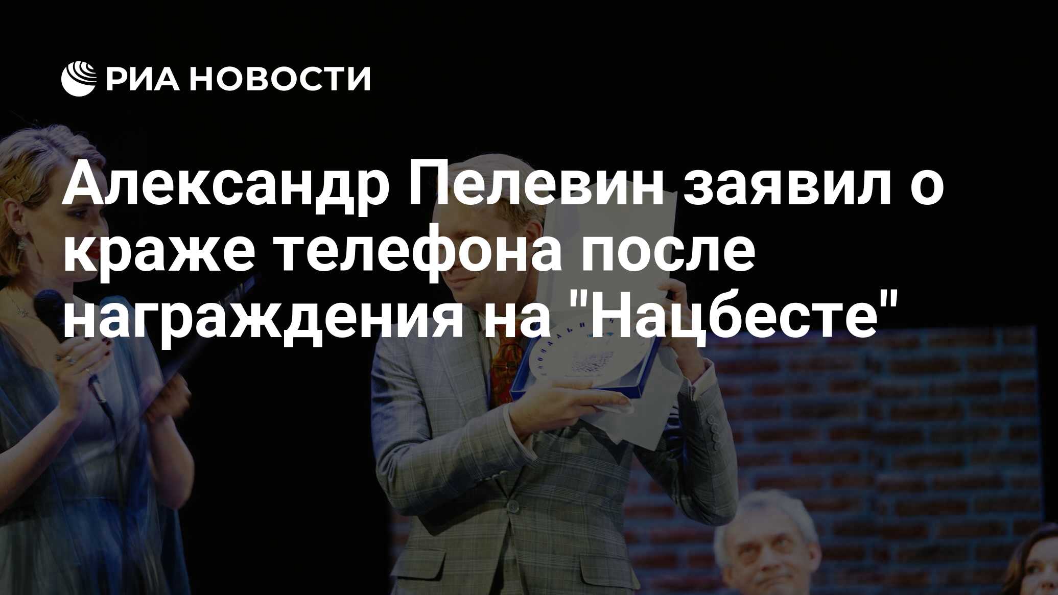 Александр Пелевин заявил о краже телефона после награждения на 