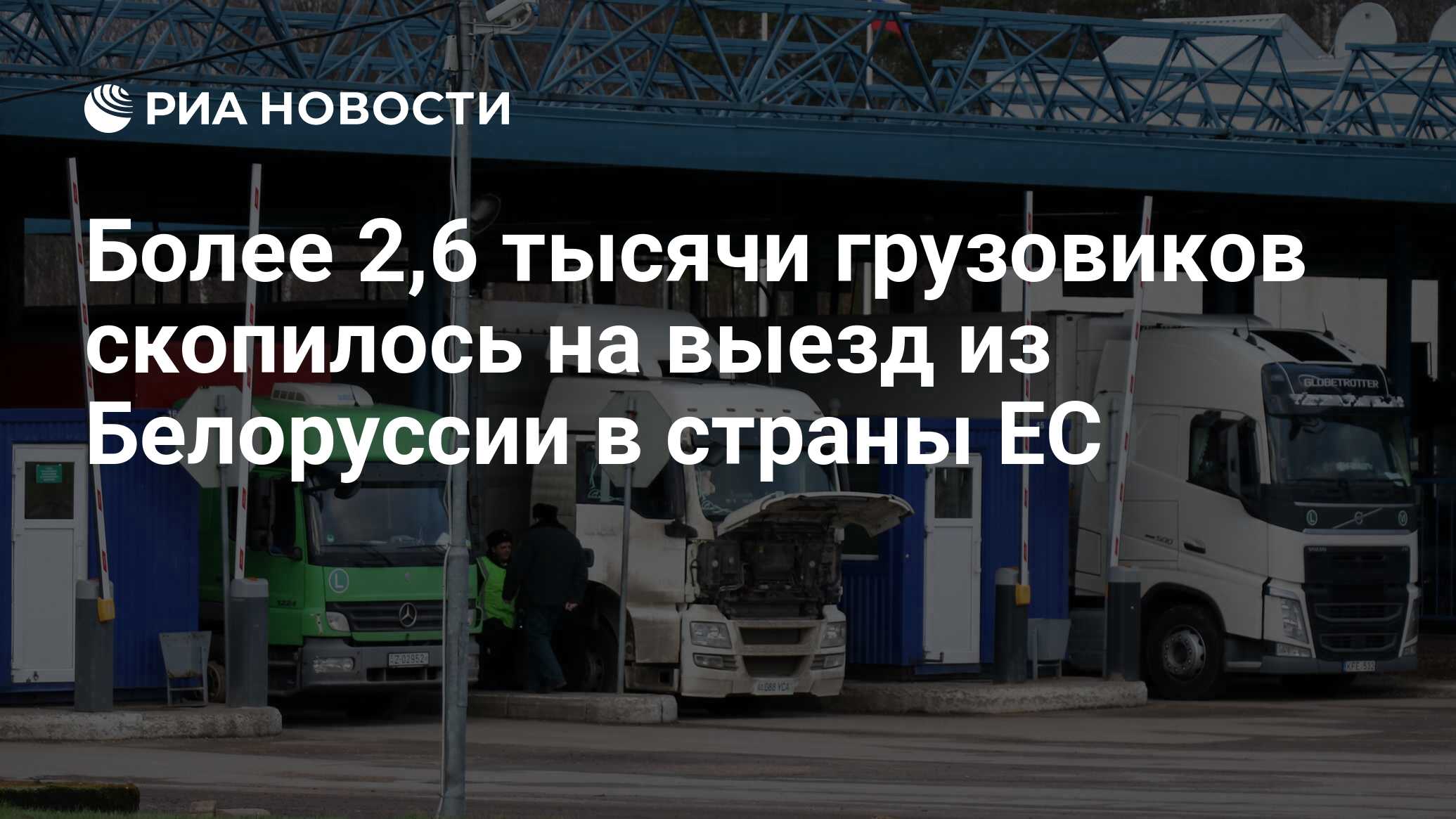 Более 2,6 тысячи грузовиков скопилось на выезд из Белоруссии в страны ЕС -  РИА Новости, 30.05.2021